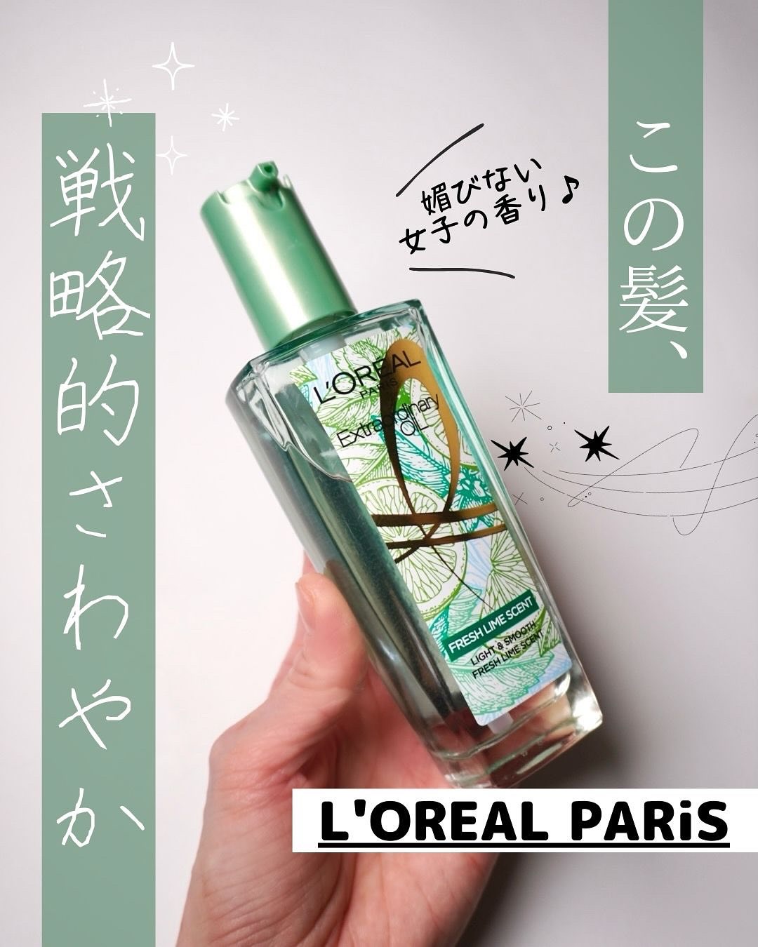 ロレアル パリ エクストラオーディナリー クリアライム/ロレアル パリ/ヘアオイルを使ったクチコミ（1枚目）