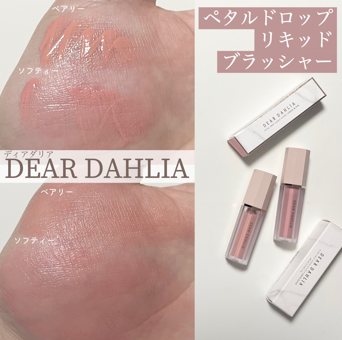 ペタルドロップリキッドブラッシャー/DEAR DAHLIA/リキッドチークを使ったクチコミ（1枚目）