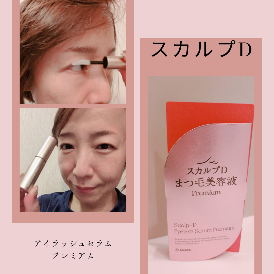 スカルプD アイラッシュセラム プレミアム/アンファー(スカルプD)/まつげ美容液を使ったクチコミ(3枚目)