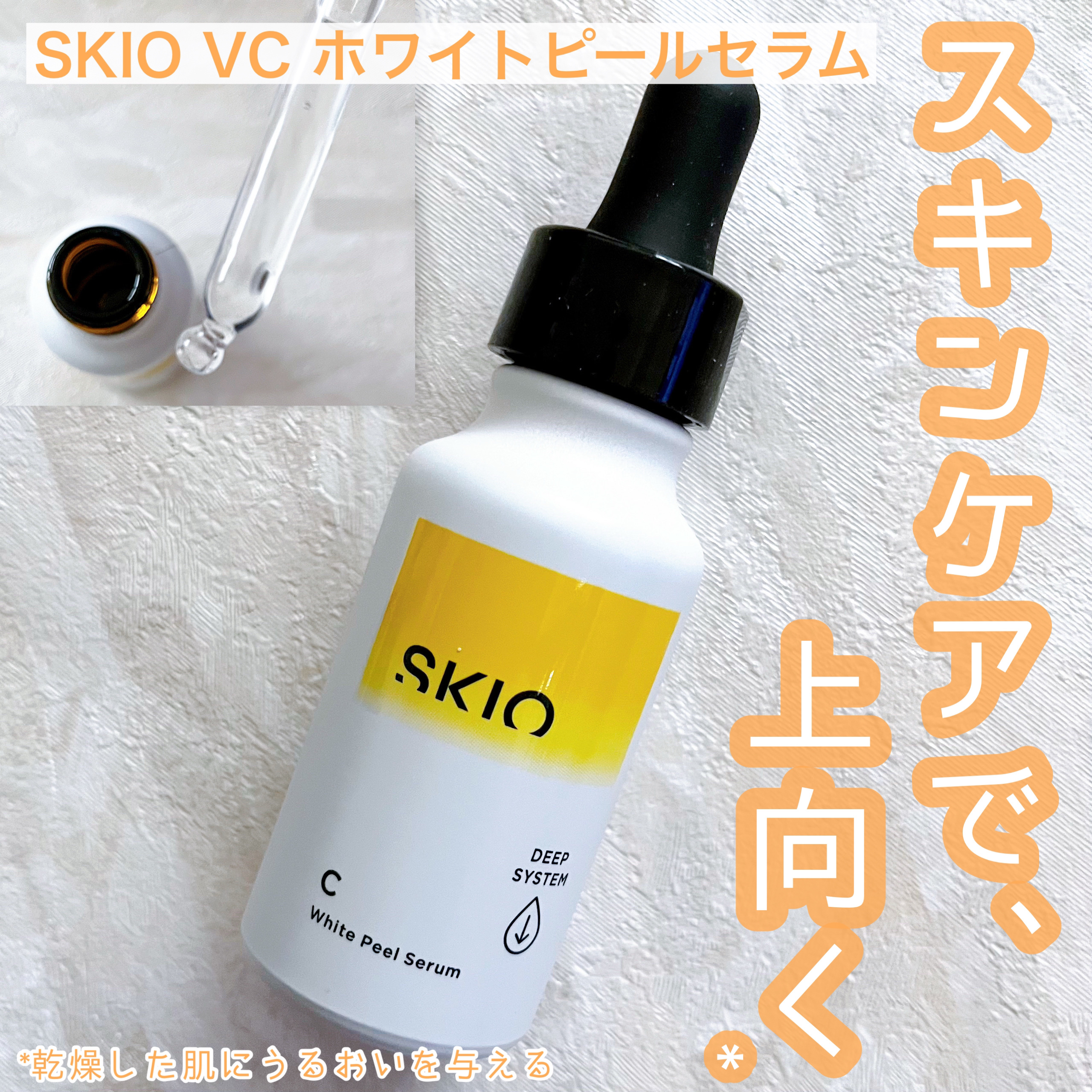 VC ホワイトピールセラム/SKIO/ブースター・導入液を使ったクチコミ（1枚目）