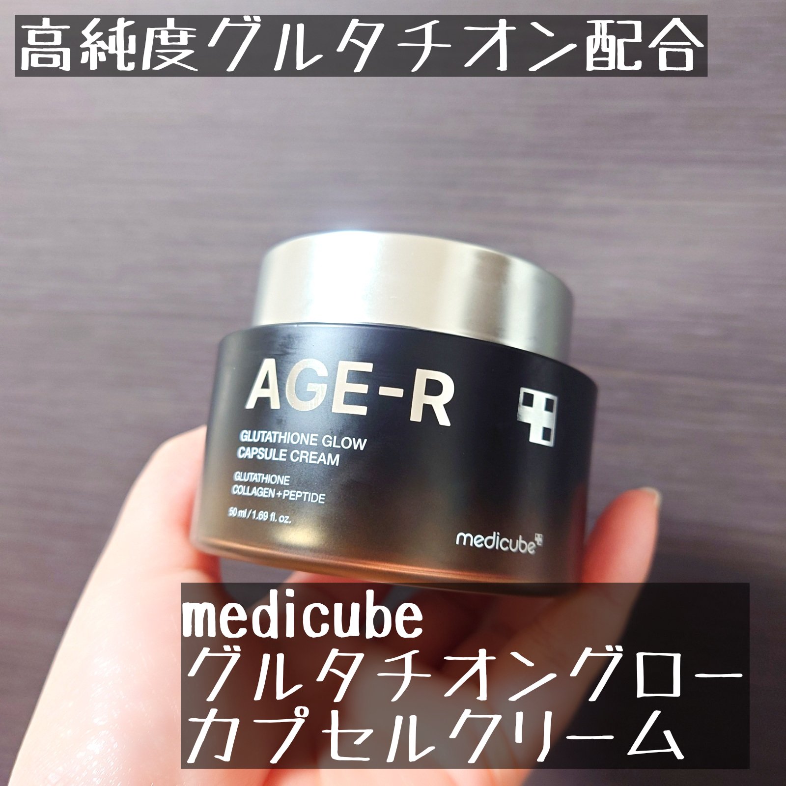 グルタチオンカプセルクリーム/MEDICUBE/フェイスクリームを使ったクチコミ（1枚目）