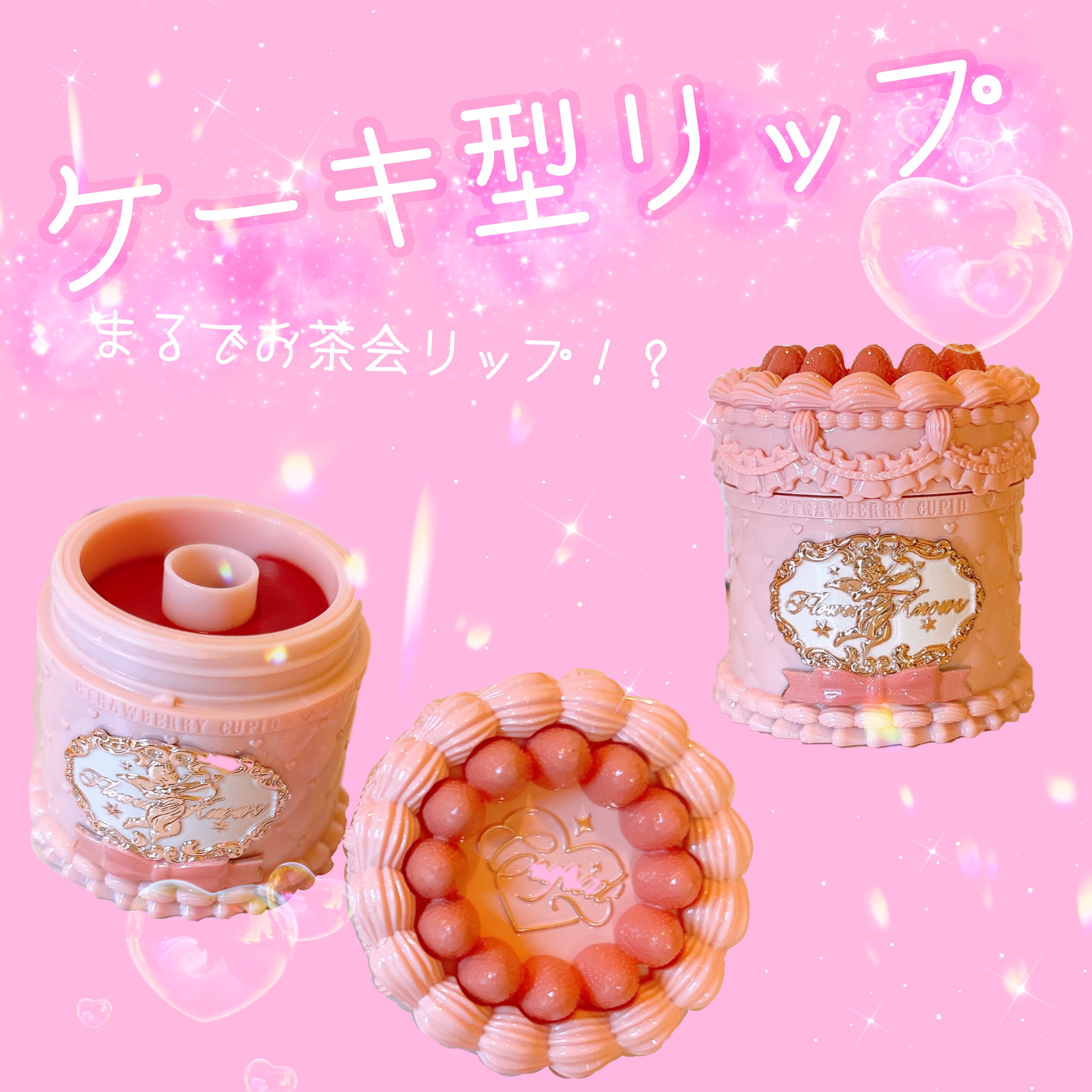 ストロベリーキューピッドコレクション ケーキリップクリーム
