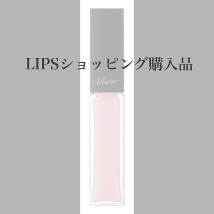 エッセンス リッププランパー/Visée/リッププランパーを使ったクチコミ(1枚目)