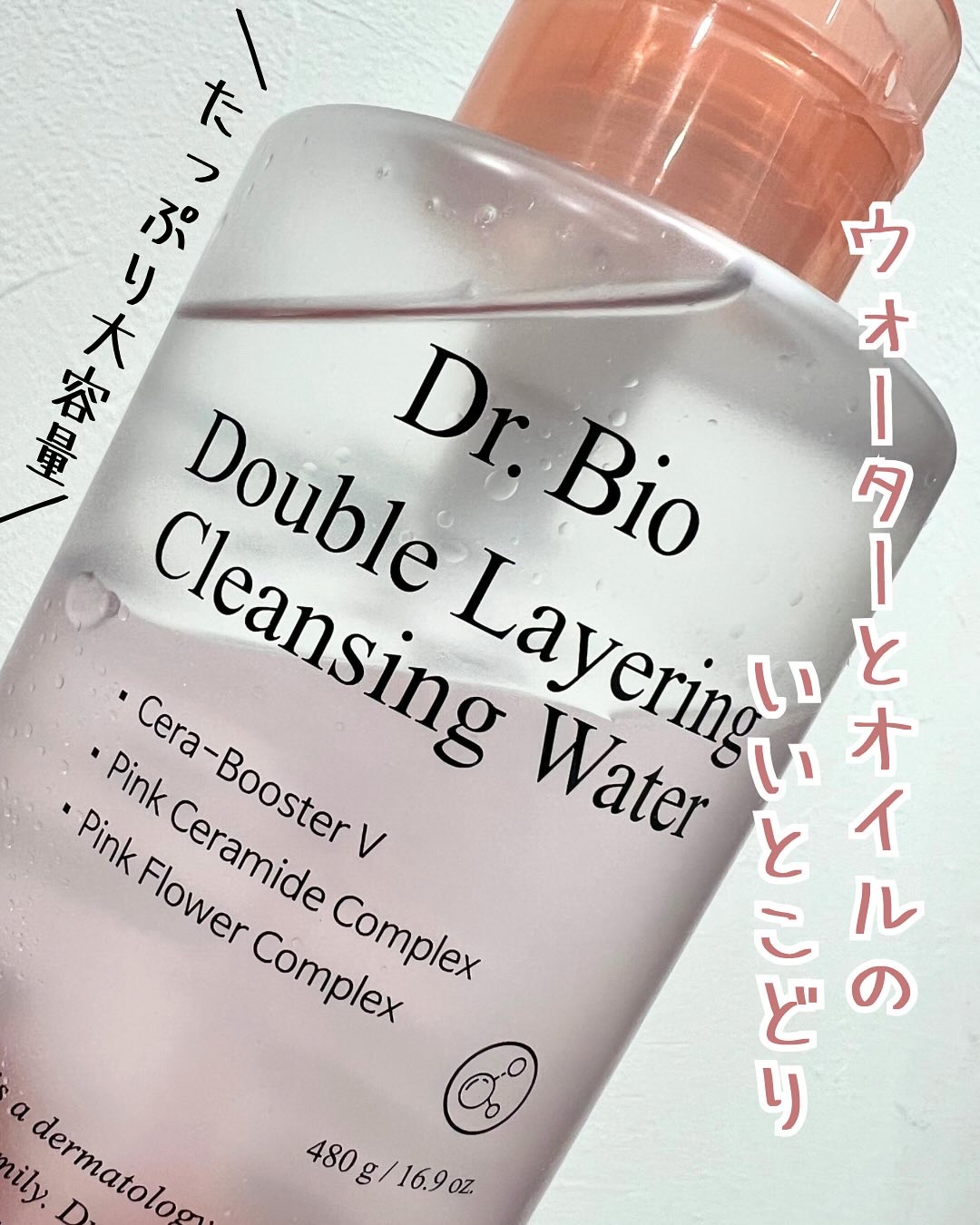 ダブルレイヤリングクレンジングウォーター/Dr.Bio/クレンジングウォーターを使ったクチコミ（1枚目）