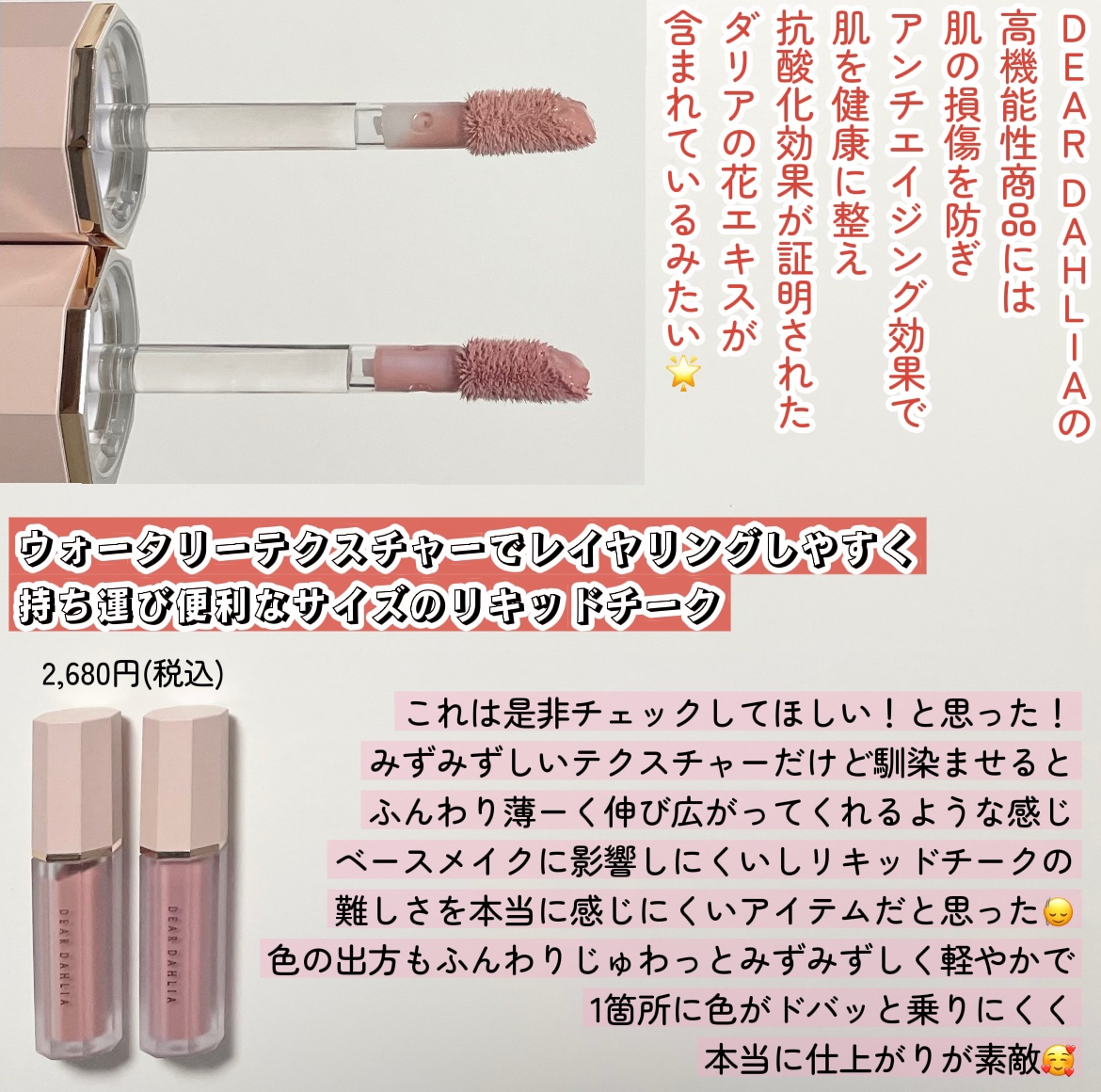 ペタルドロップリキッドブラッシャー/DEAR DAHLIA/リキッドチークを使ったクチコミ（2枚目）