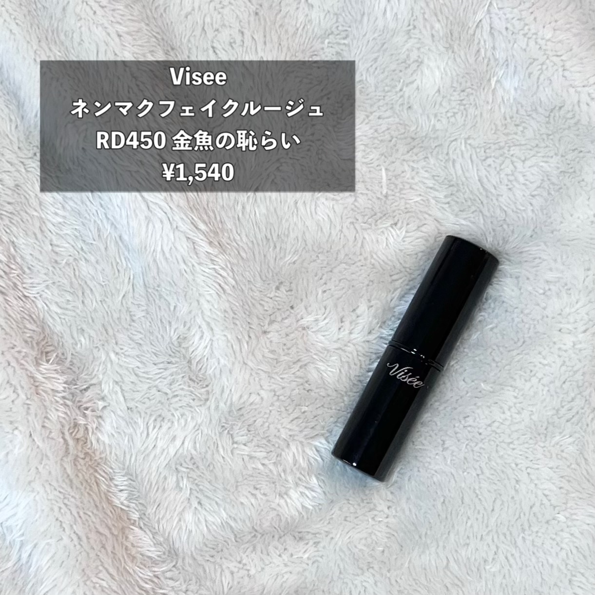 ネンマクフェイク ルージュ/Visée/口紅を使ったクチコミ（2枚目）