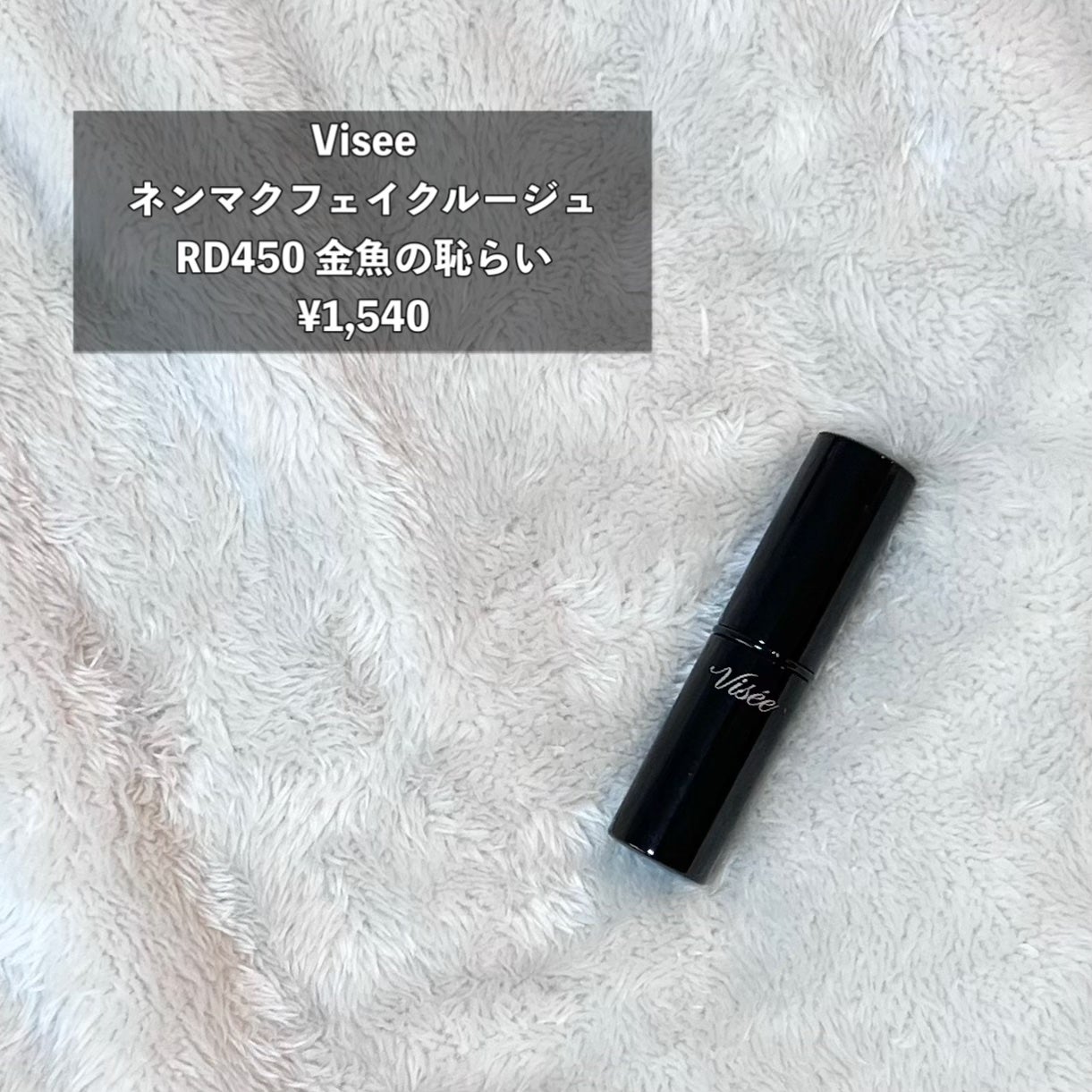 ネンマクフェイク ルージュ/Visée/口紅を使ったクチコミ(2枚目)