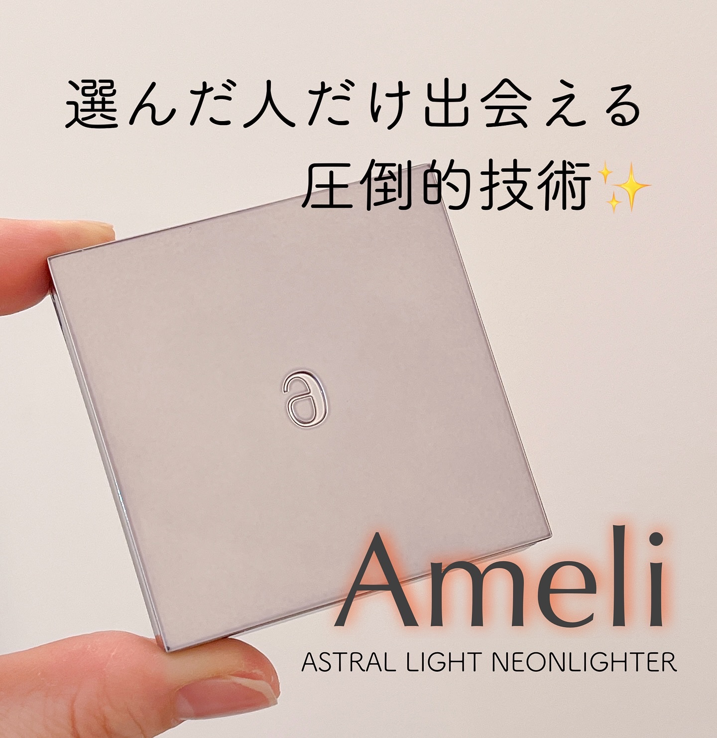 アストラライト ネオンライター/Ameli/パウダーハイライトを使ったクチコミ（1枚目）