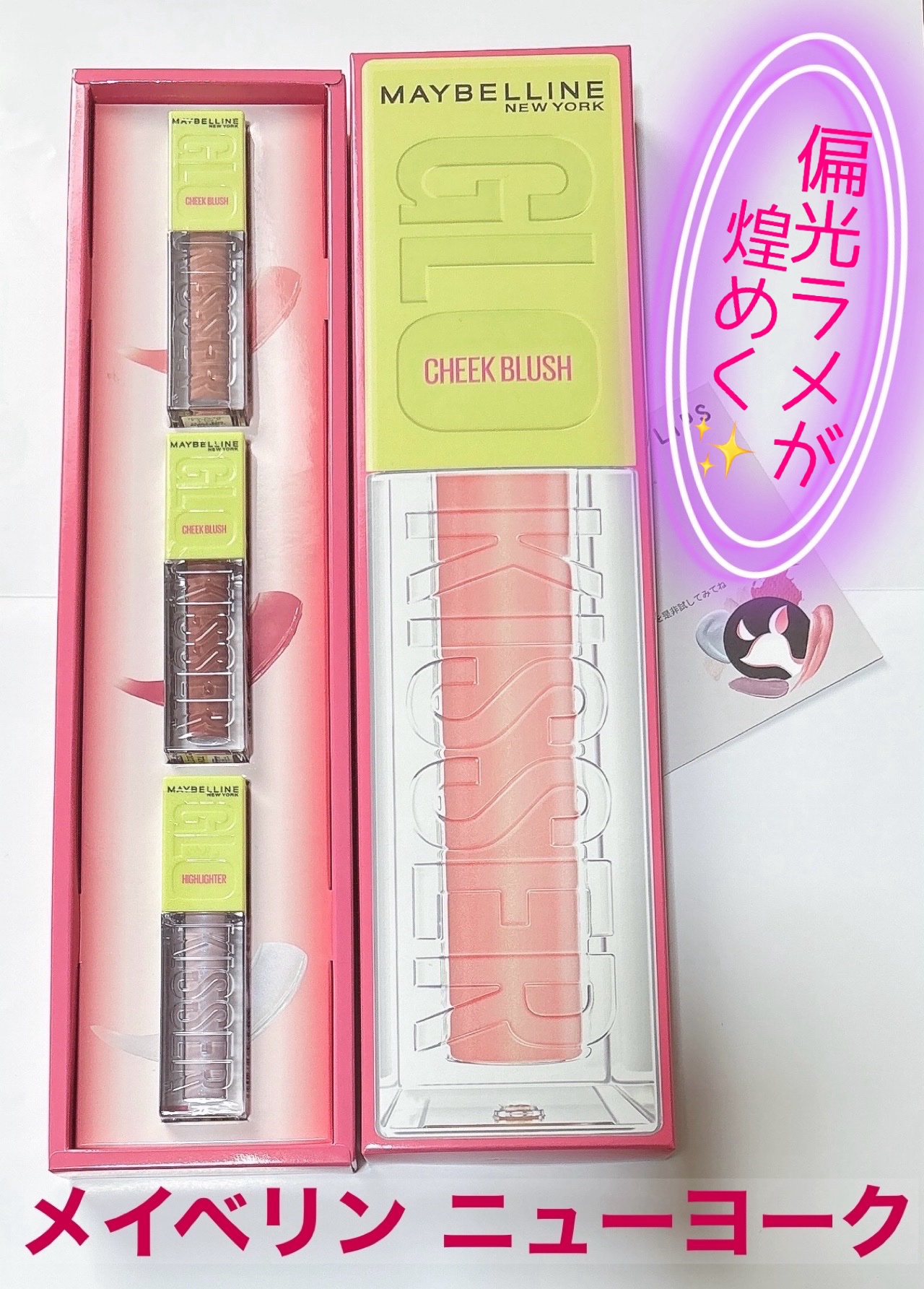 グローキッサー チークブラッシュ／グローキッサー ハイライター 04 恋焦がれダスティピンク/MAYBELLINE NEW YORK/リキッドチークを使ったクチコミ（1枚目）