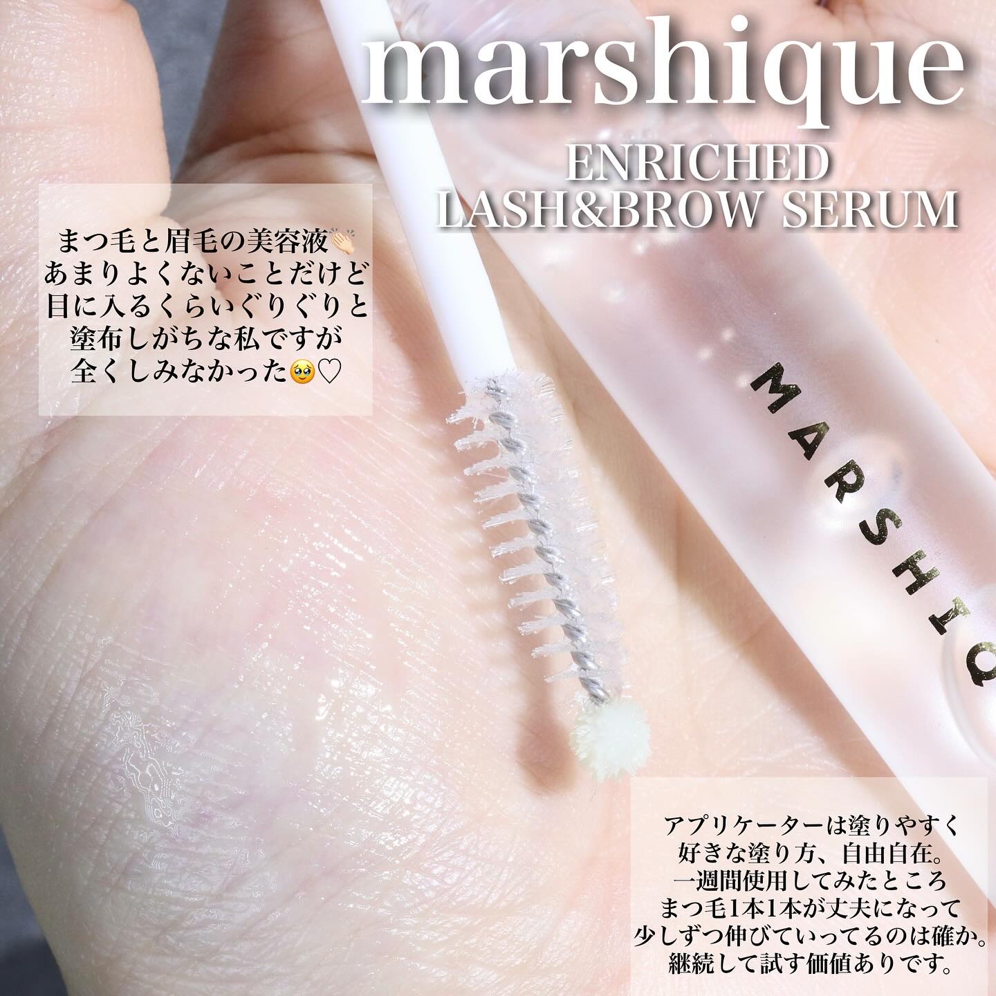 LASH & BROW ENRICHED SERUM/MARSHIQUE/まつげ美容液を使ったクチコミ（2枚目）