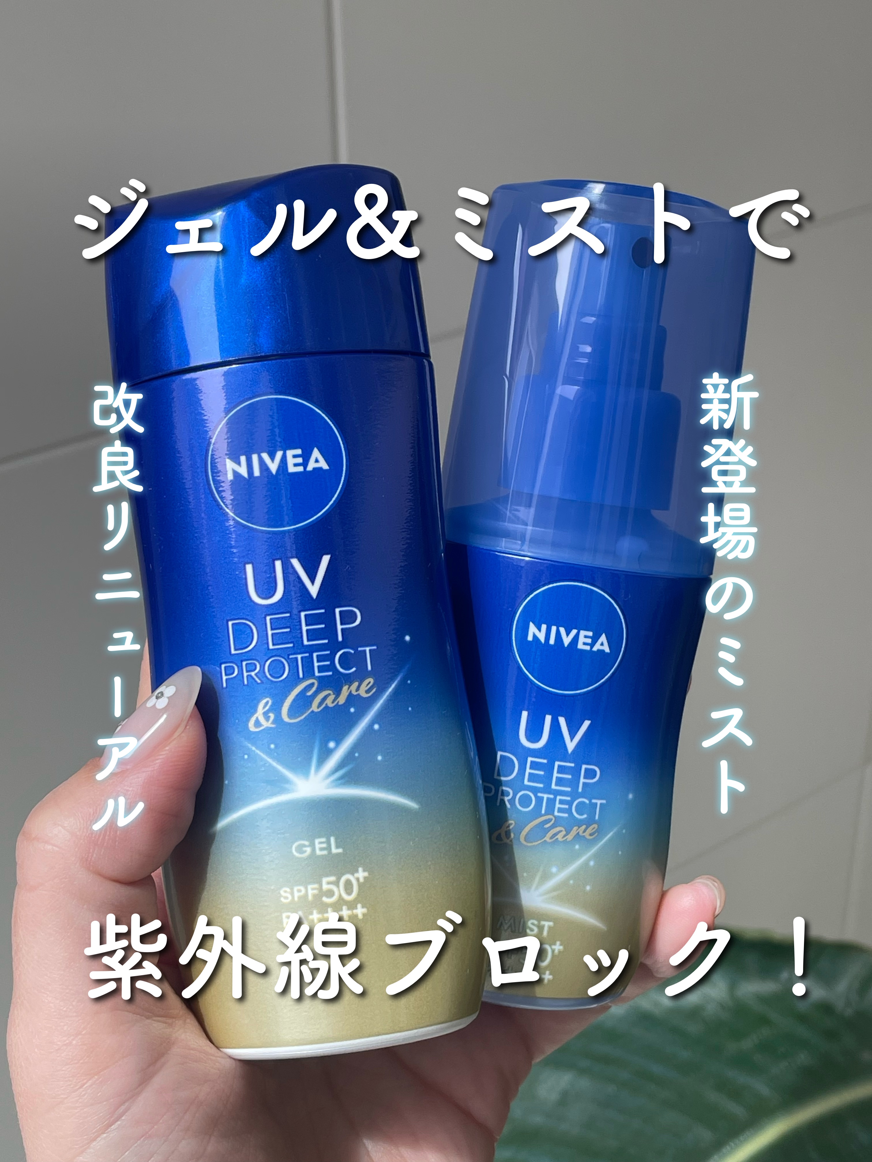 ニベアUV ディープ プロテクト＆ケア ジェル/ニベア/日焼け止めジェルを使ったクチコミ（1枚目）