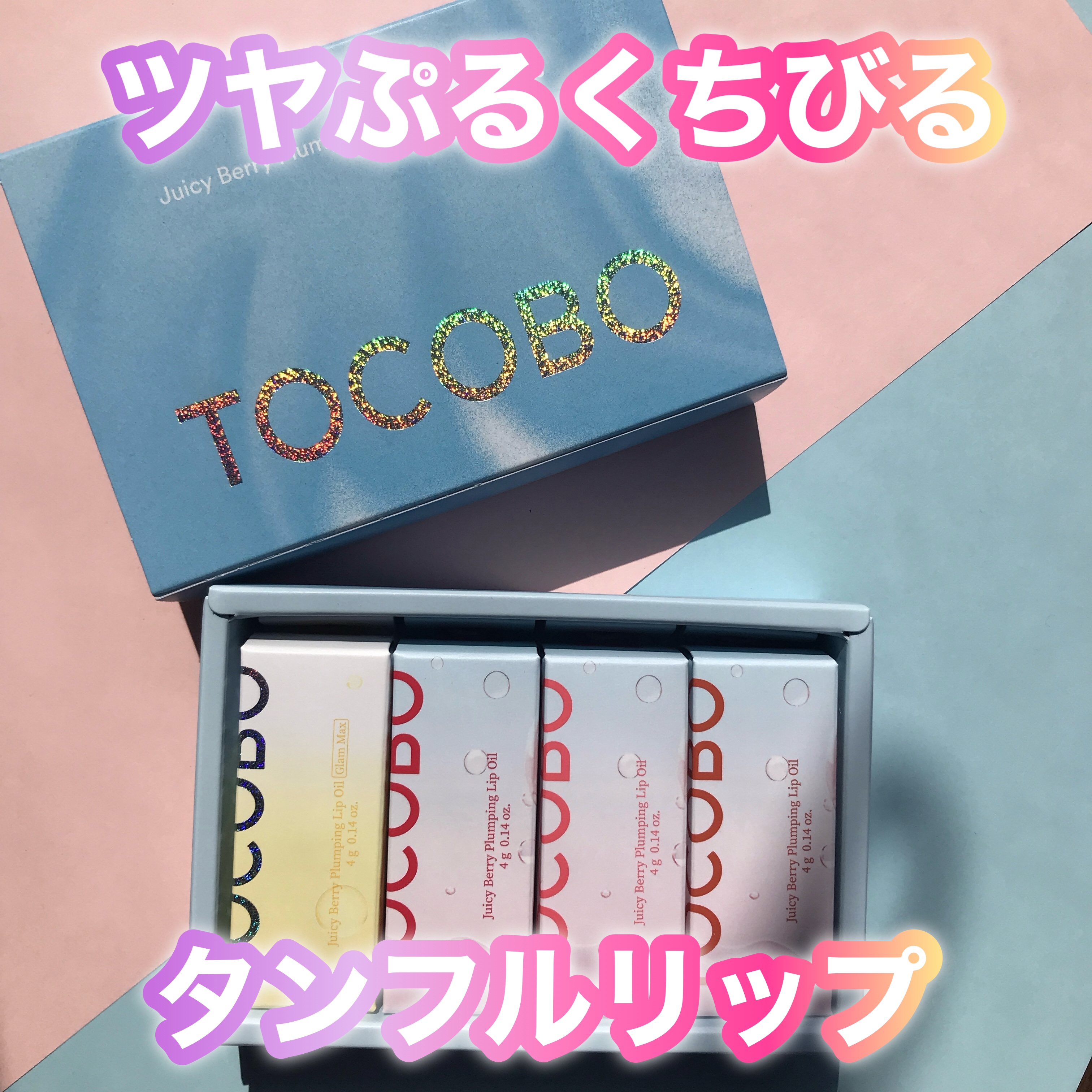 ジューシーベリープランピングリップオイル/TOCOBO/リップグロスを使ったクチコミ（1枚目）