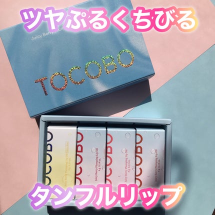 ジューシーベリープランピングリップオイル/TOCOBO/リップグロスを使ったクチコミ(1枚目)