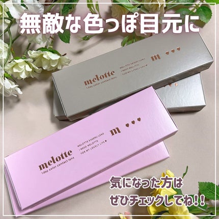 melotte 1day/melotte/ワンデー(1DAY)カラコンを使ったクチコミ(5枚目)