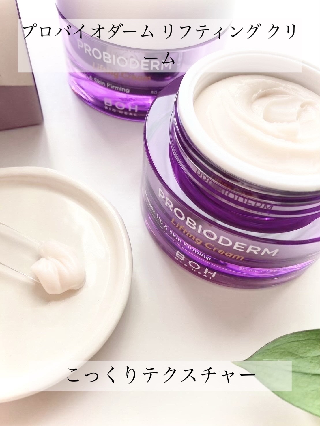 プロバイオダーム リフティング クリーム/BIOHEAL BOH/フェイスクリームを使ったクチコミ（2枚目）