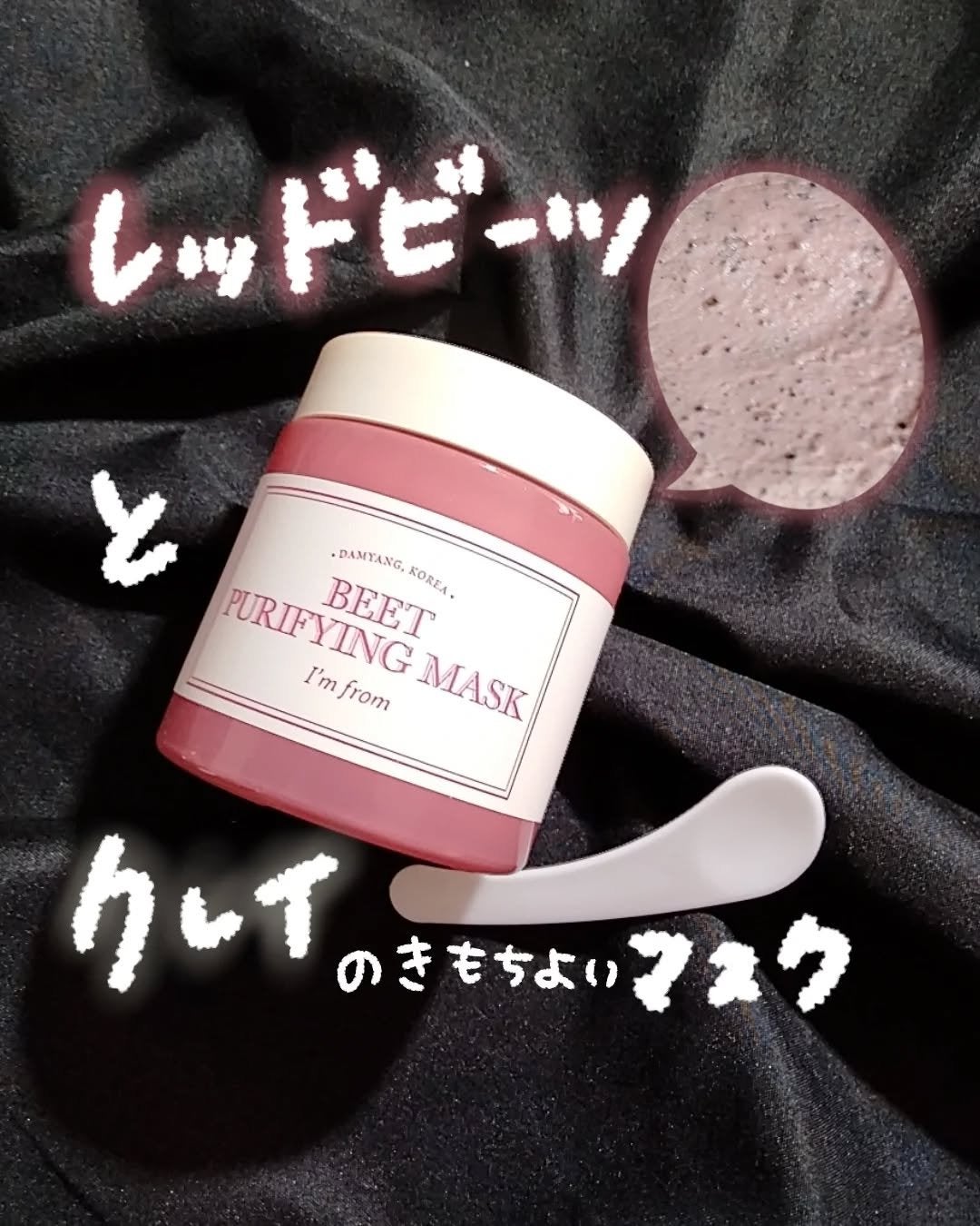 ビーツピュリファイングフェイスマスク/I'm from/洗い流すパック・マスクを使ったクチコミ(1枚目)