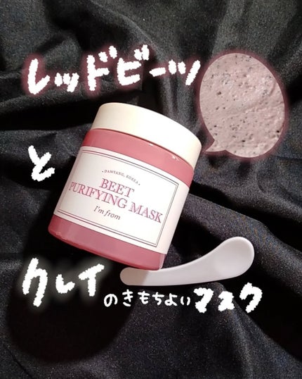 ビーツピュリファイングフェイスマスク/I'm from/洗い流すパック・マスクを使ったクチコミ(1枚目)