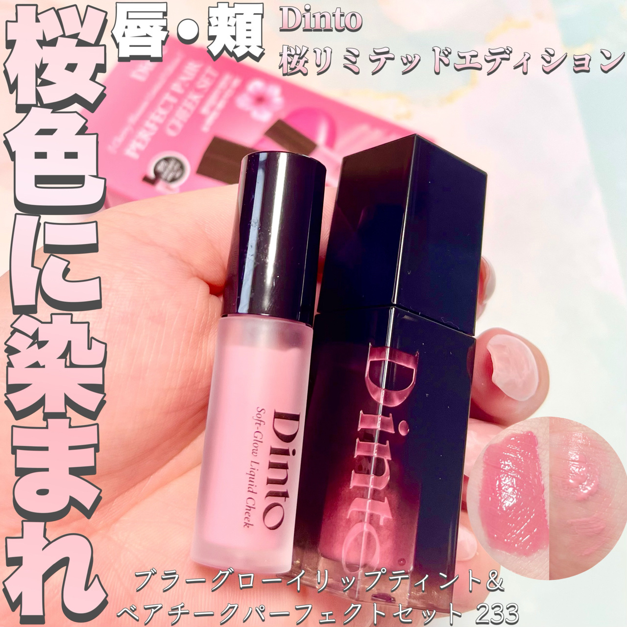 【限定パケ 桜エディション】 ブラーグローイリップティント＆ペアチーク パーフェクトセット/Dinto/リキッドチークを使ったクチコミ（1枚目）