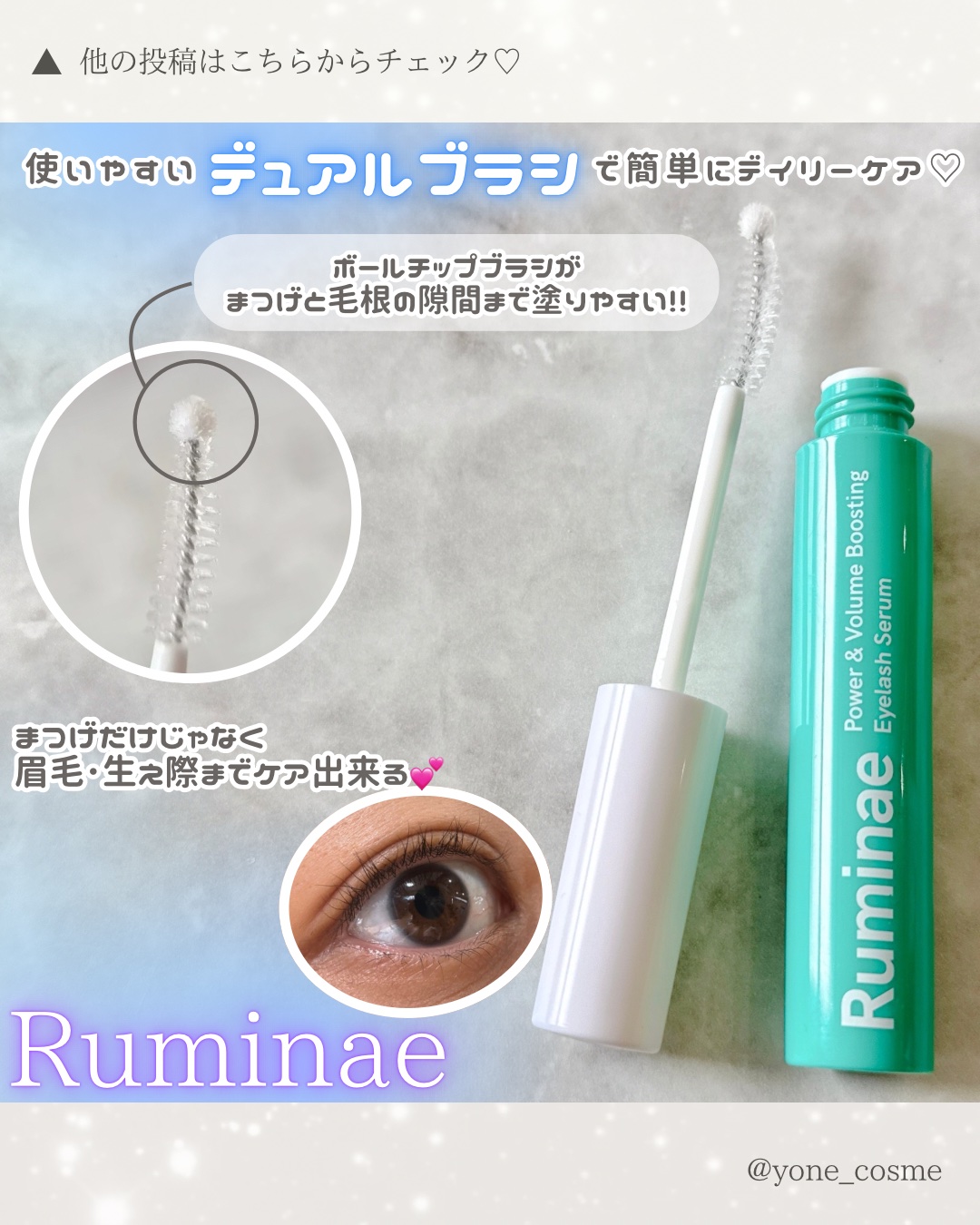 Power & Volume Boosting Eyelash Serum/Ruminae/まつげ美容液を使ったクチコミ（3枚目）