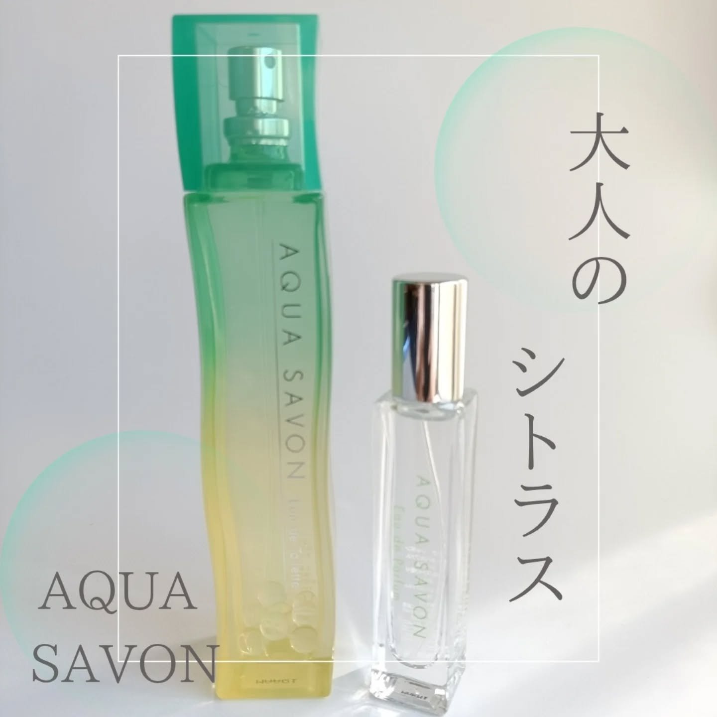 アクア　シャボン　シトラスフォレストの香り　オードトワレ/アクアシャボン/香水(その他)を使ったクチコミ（1枚目）