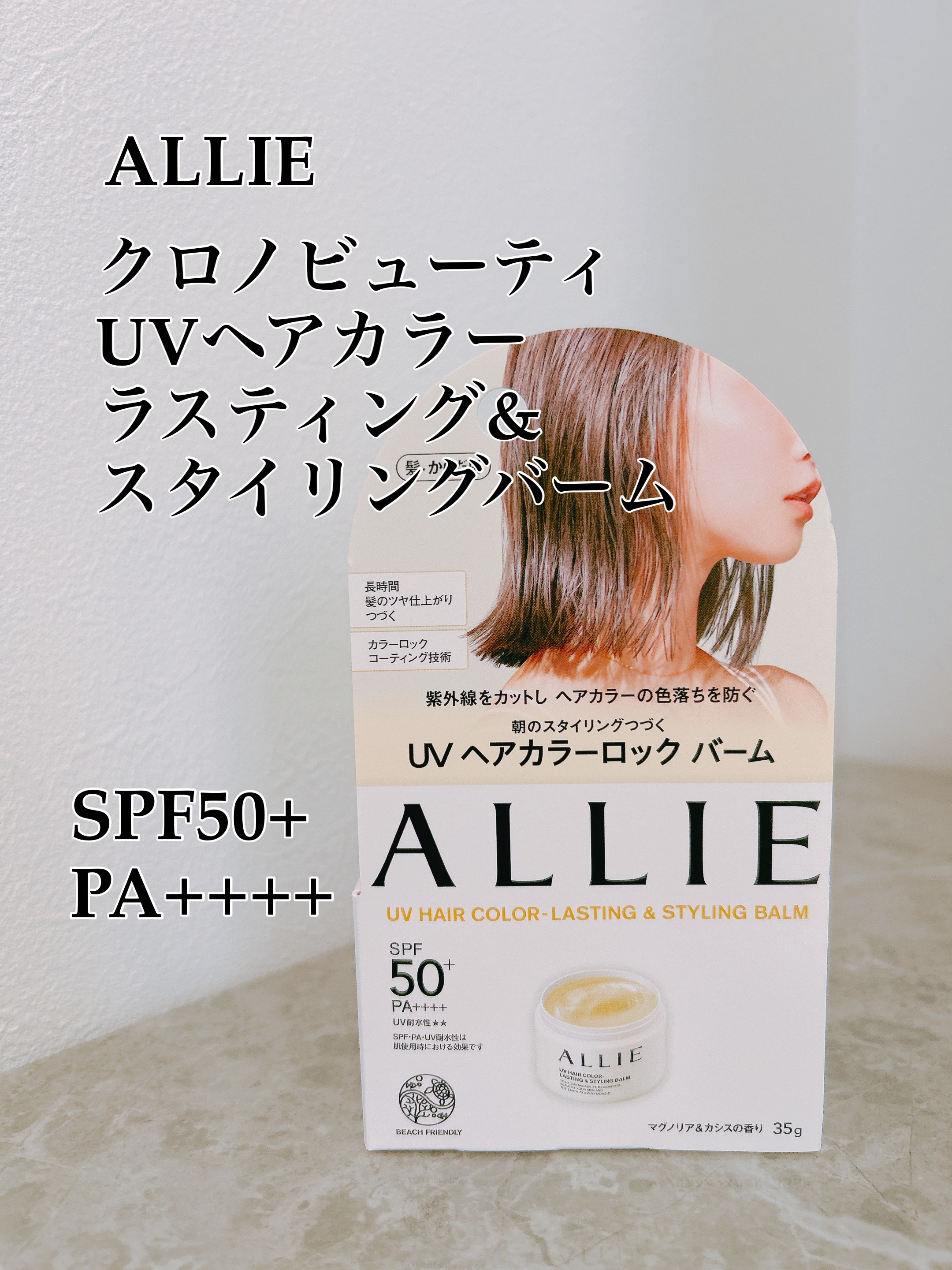 アリィー クロノビューティ UV ヘアカラーラスティング＆スタイリング バーム/アリィー/ヘアバームを使ったクチコミ（1枚目）