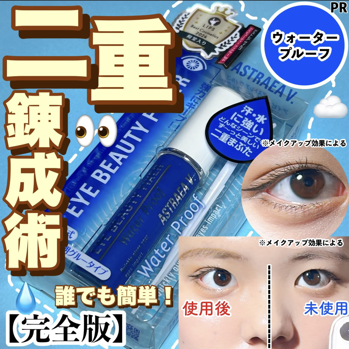 アイビューティー フィクサー WP/アストレア ヴィルゴ/二重まぶた用アイテムを使ったクチコミ（1枚目）