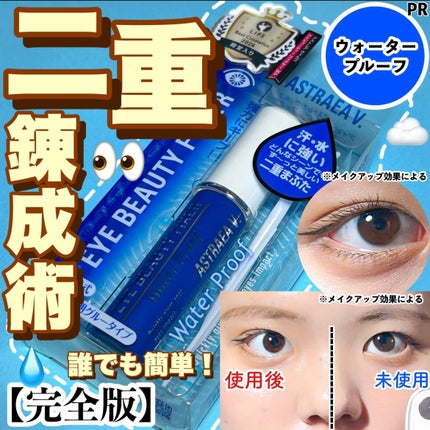 アイビューティー フィクサー WP/アストレア ヴィルゴ/二重まぶた用アイテムを使ったクチコミ(1枚目)
