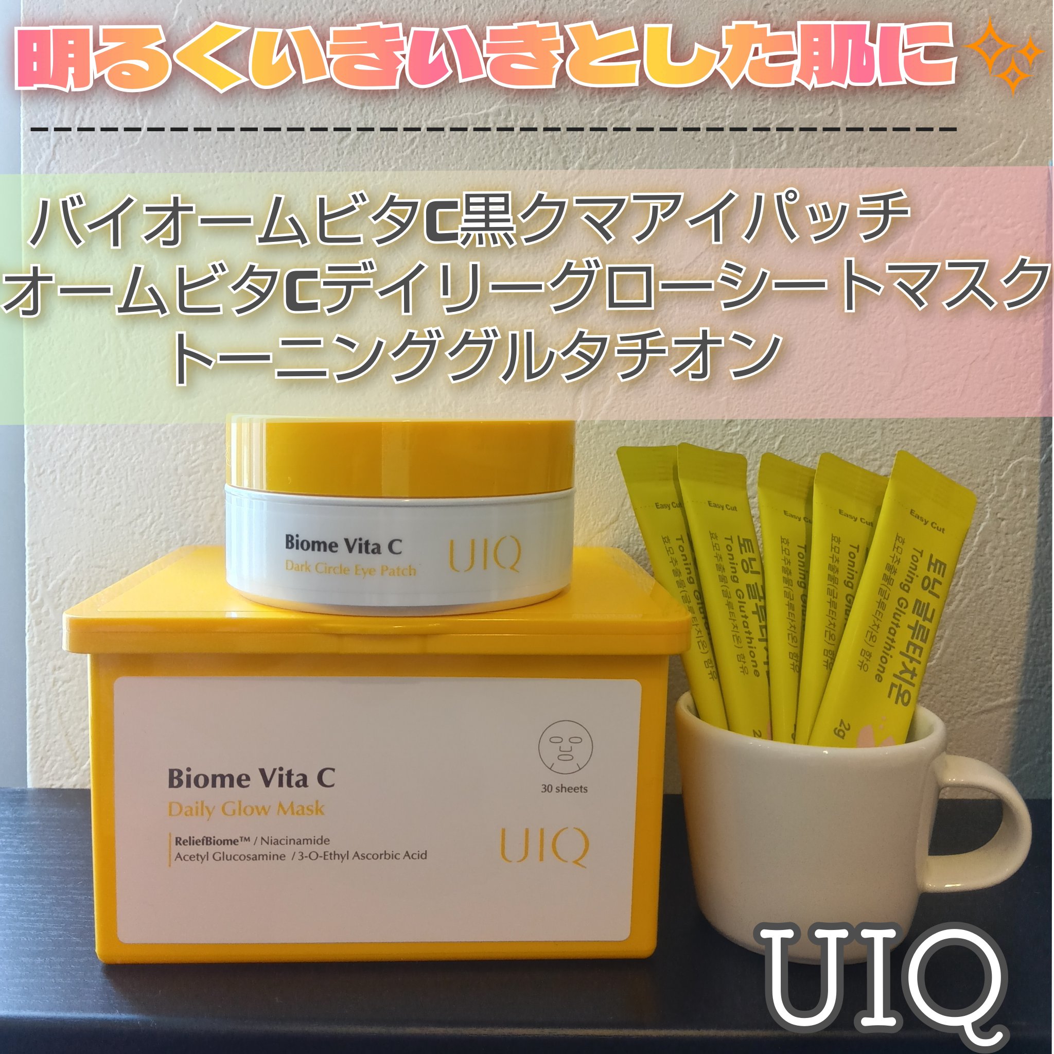 バイオームビタCグローデイリーシートマスク/UIQ/シートマスク・パックを使ったクチコミ（1枚目）