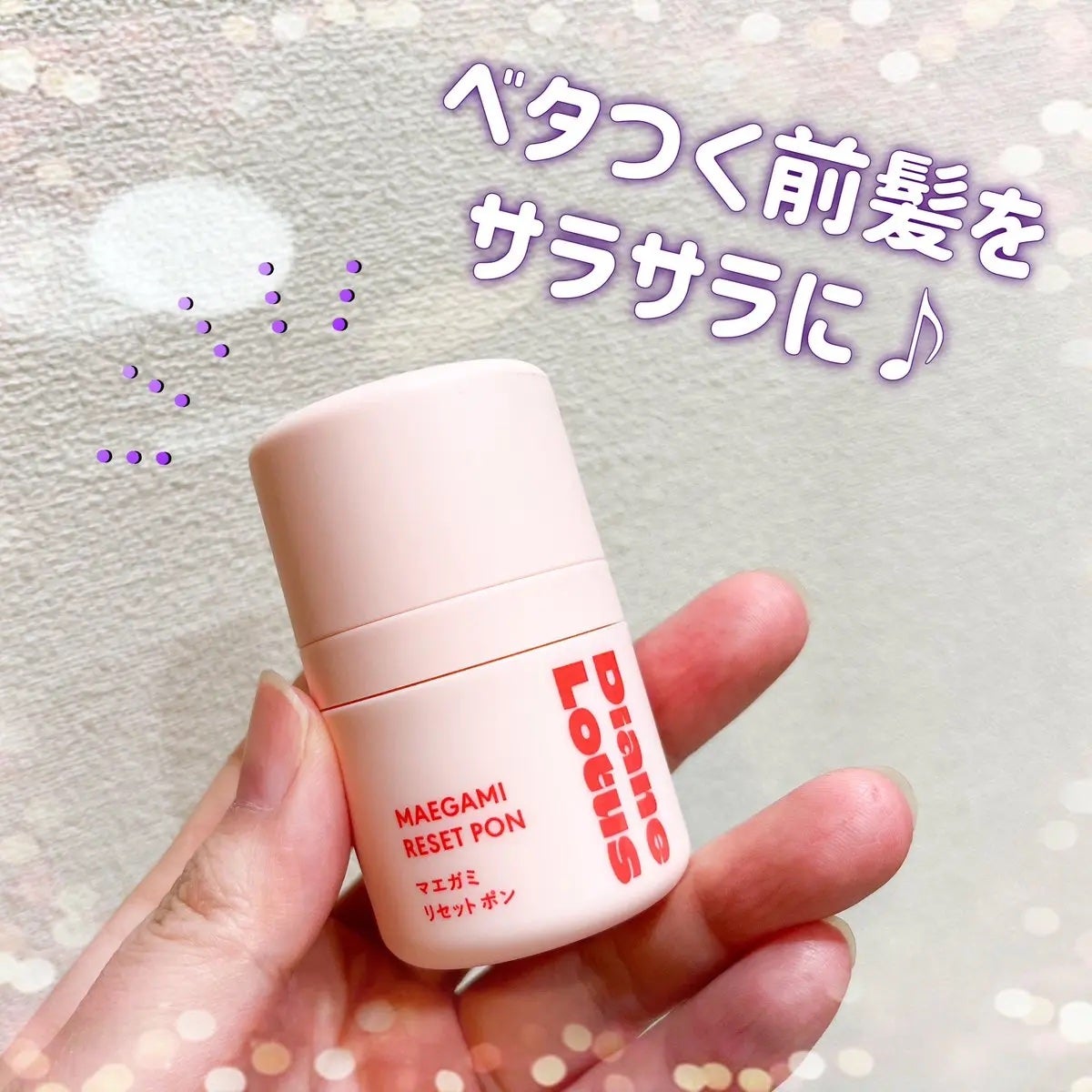 ロータス マエガミリセットポン/ダイアン/その他スタイリングを使ったクチコミ(1枚目)