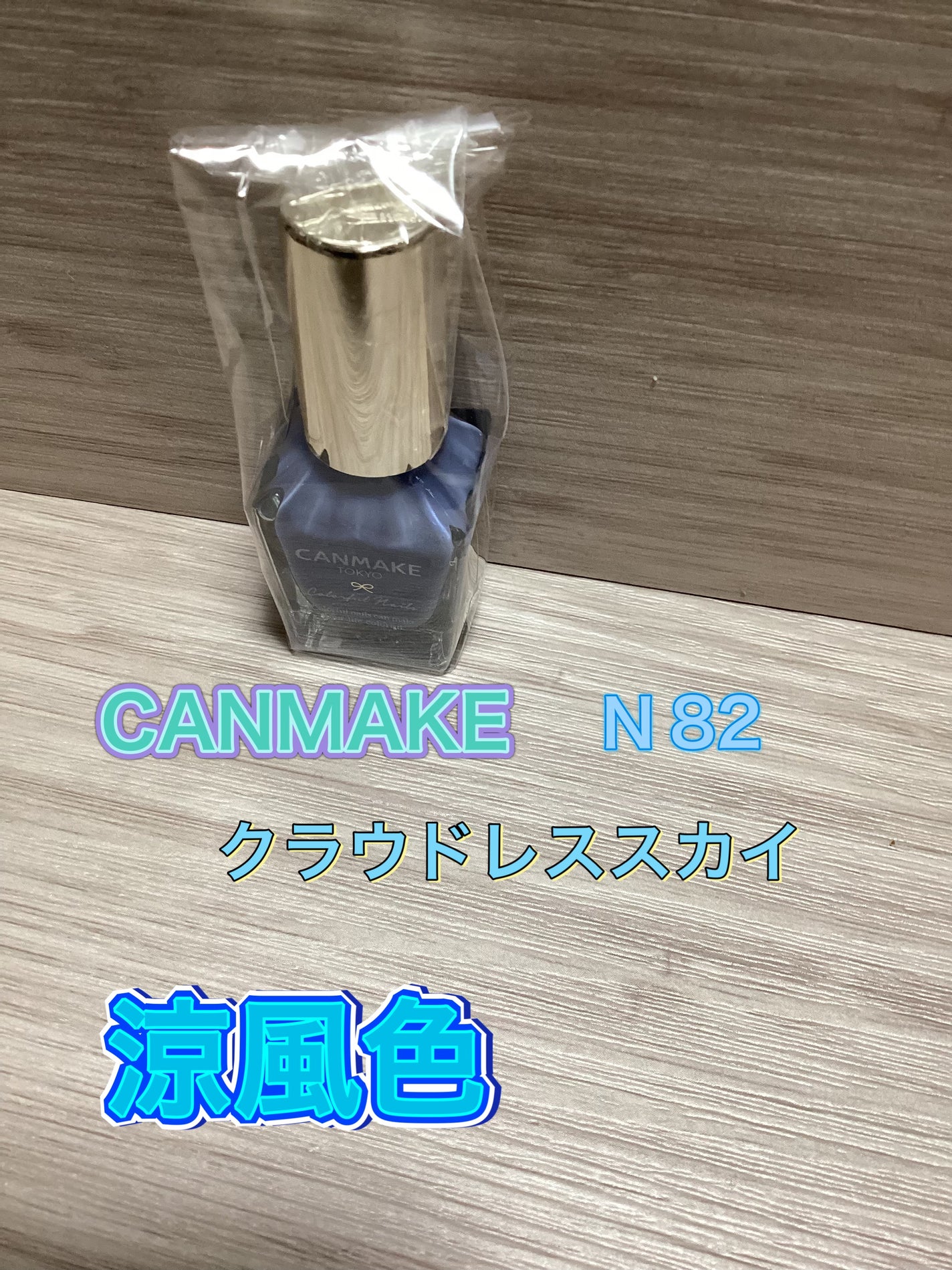 カラフルネイルズ/キャンメイク/マニキュアを使ったクチコミ(1枚目)