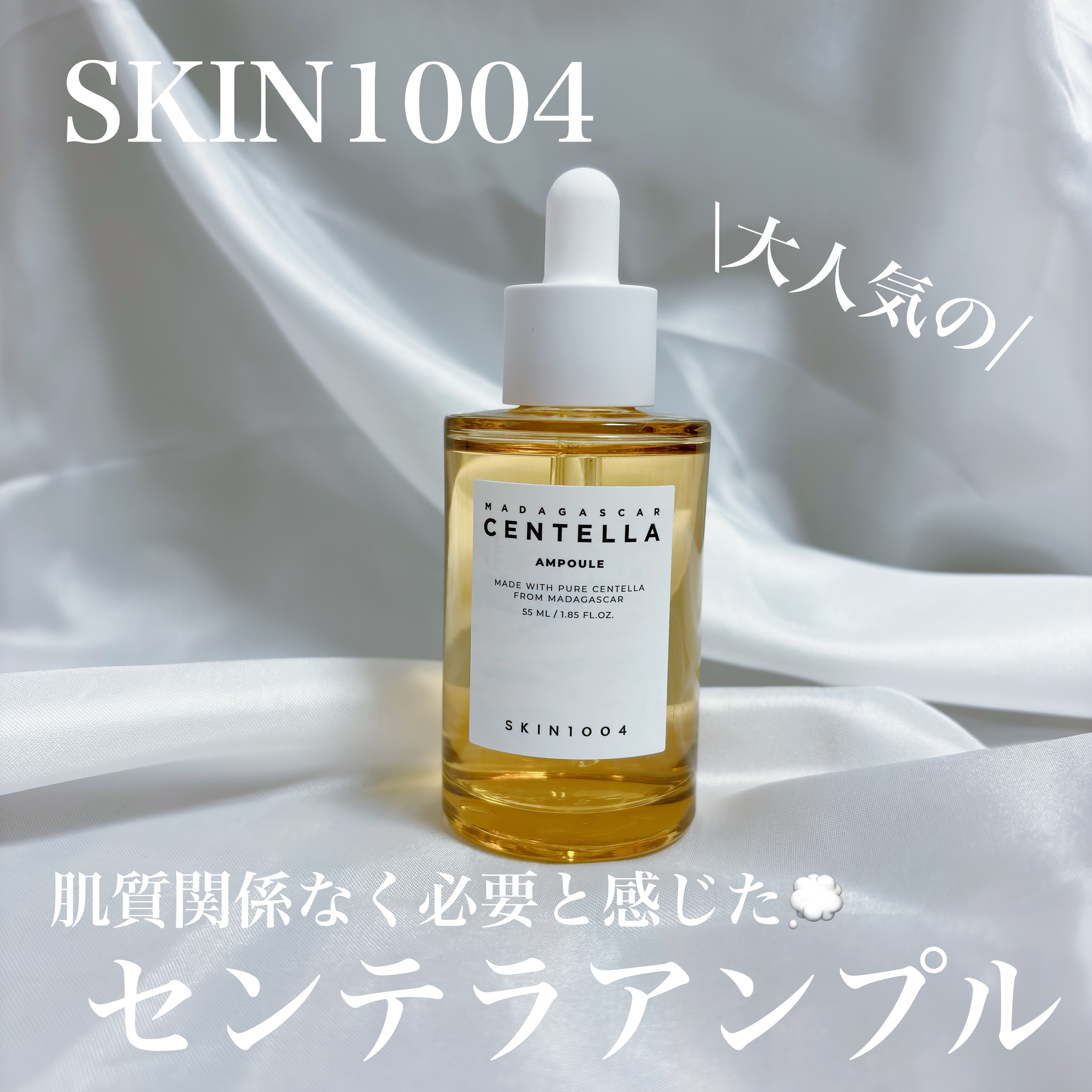 センテラ アンプル/SKIN1004/美容液を使ったクチコミ（1枚目）