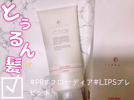 フローディア トリートメント スリークモイスト/FLOWDIA/洗い流すヘアトリートメントを使ったクチコミ(1枚目)