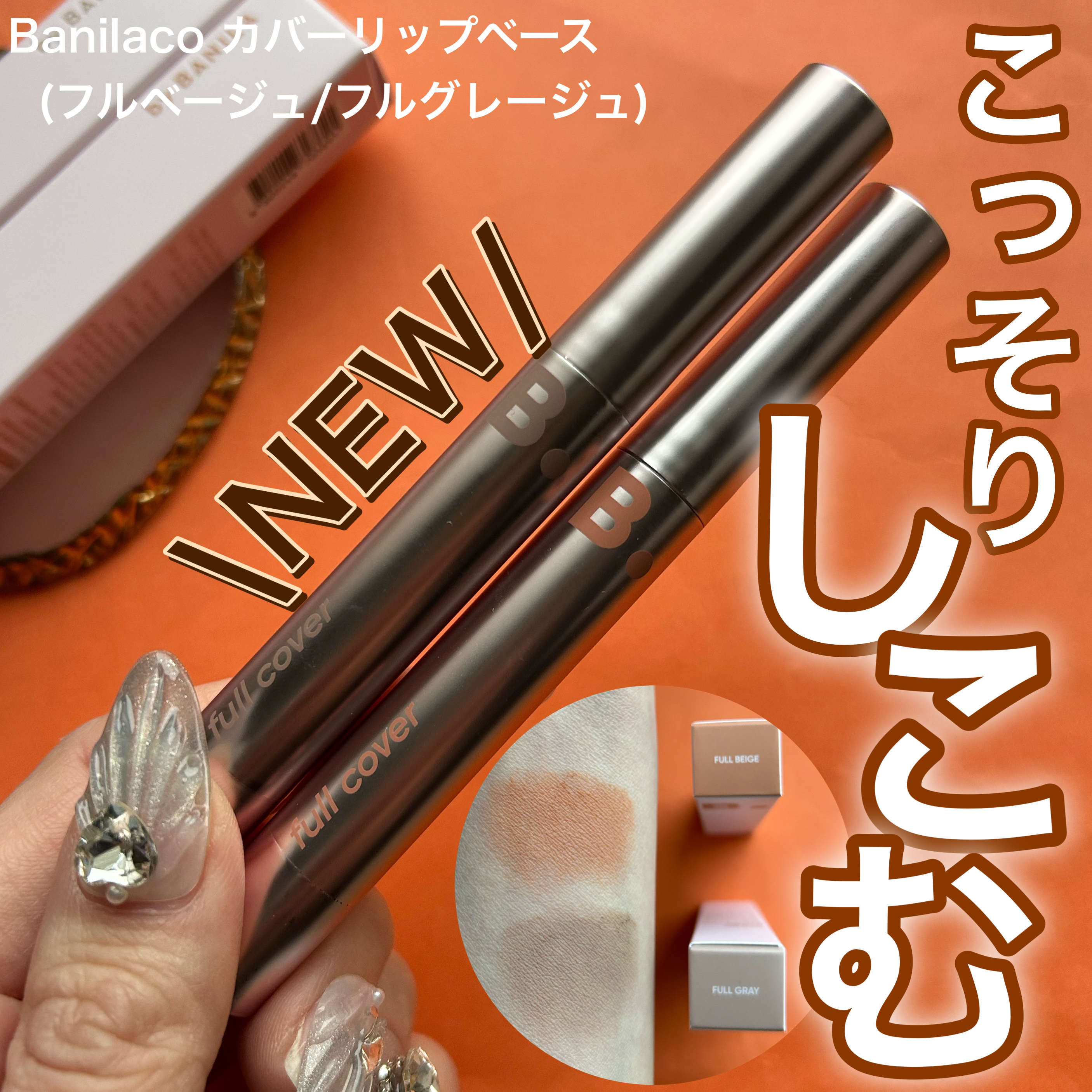 カバーリップベース/BANILA CO/リップライナーを使ったクチコミ（1枚目）