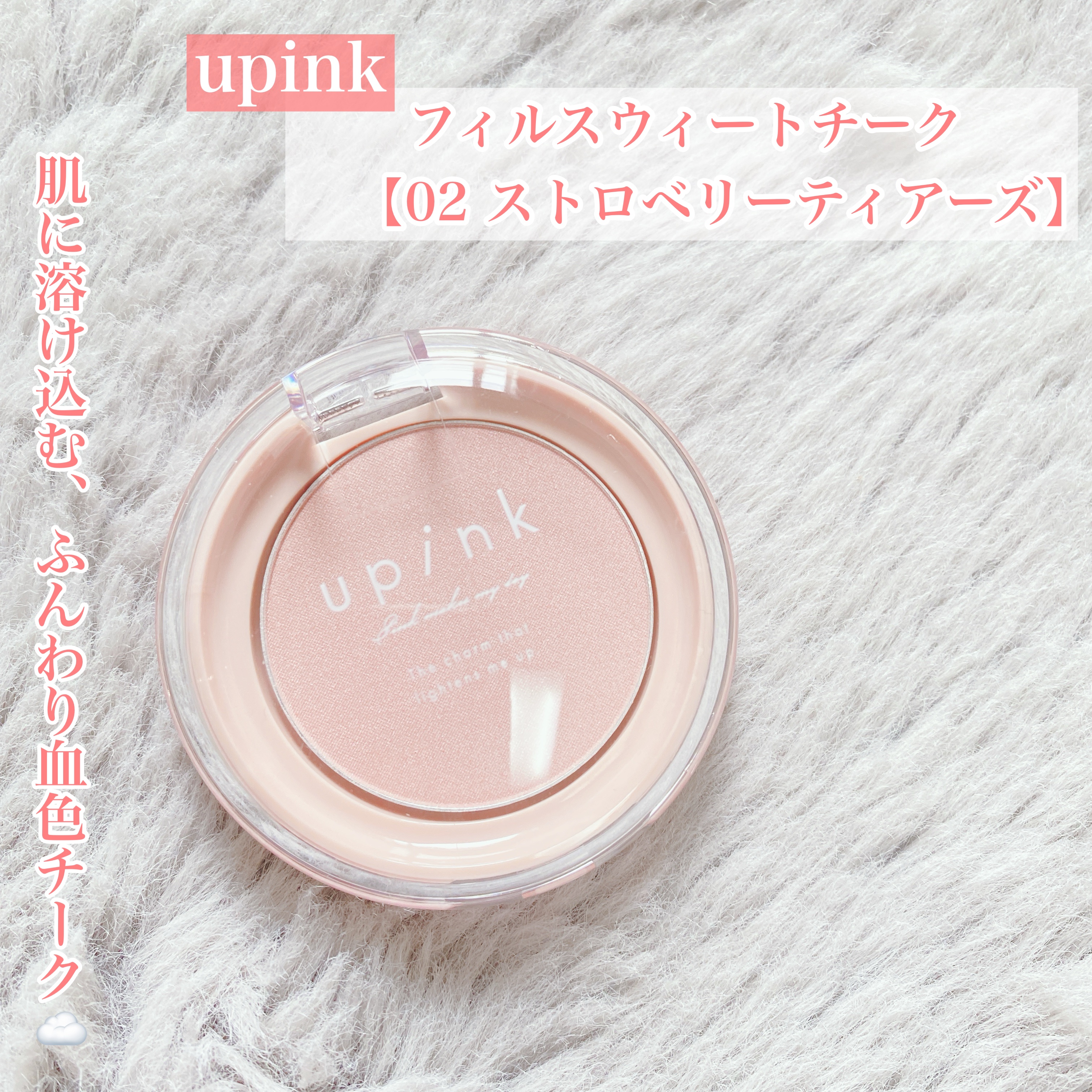 フィルスウィートチーク/upink/パウダーチークを使ったクチコミ（1枚目）