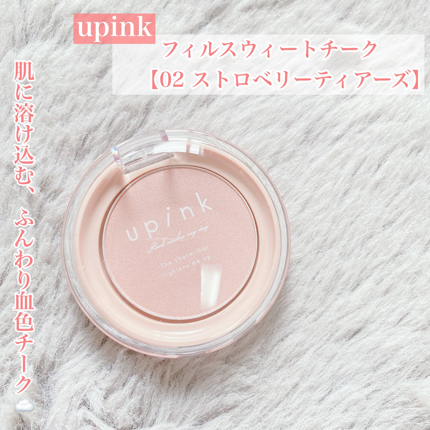 フィルスウィートチーク/upink/パウダーチークを使ったクチコミ(1枚目)