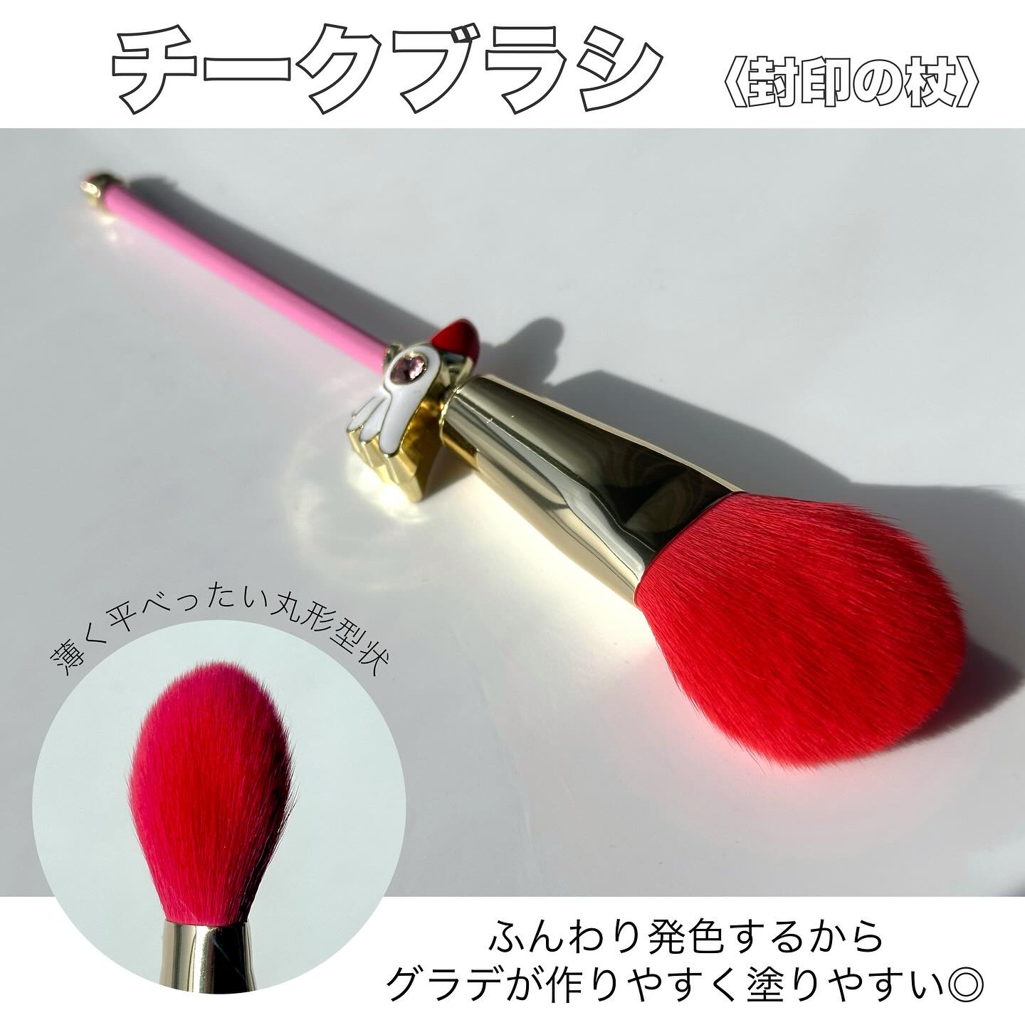 フェイスブラシ カードキャプターさくら〈星の杖〉/SHOBIDO/メイクブラシを使ったクチコミ（2枚目）