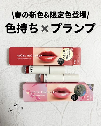 アップトゥーミー ハグマイリップ カラーロックプランパー/up2me/リッププランパーを使ったクチコミ(1枚目)
