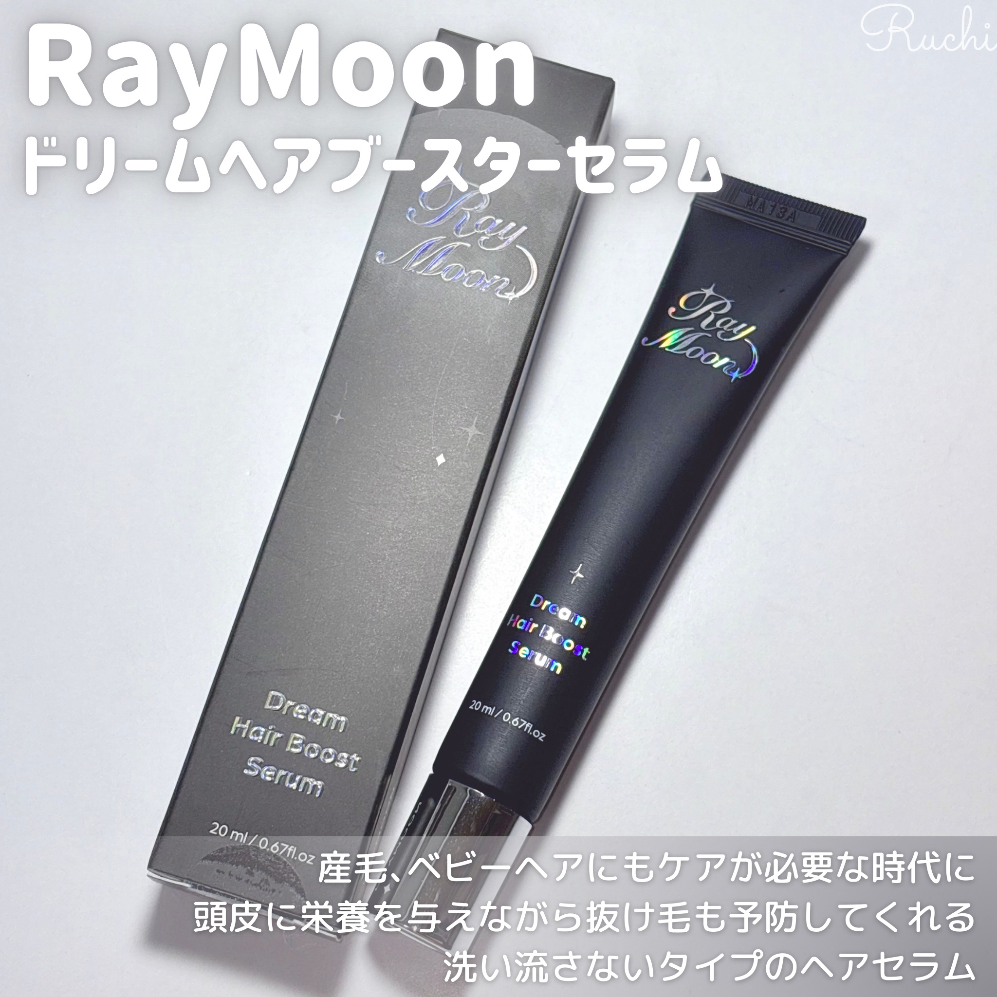 ドリームヘアブースターセラム/RayMoon/頭皮ローションを使ったクチコミ（2枚目）