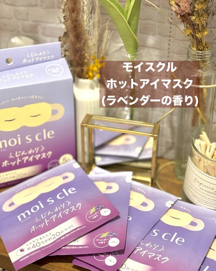 moi s cle(モイスクル) じんわりホットアイマスク ラベンダー/moi s cle/ホットアイマスクを使ったクチコミ(2枚目)