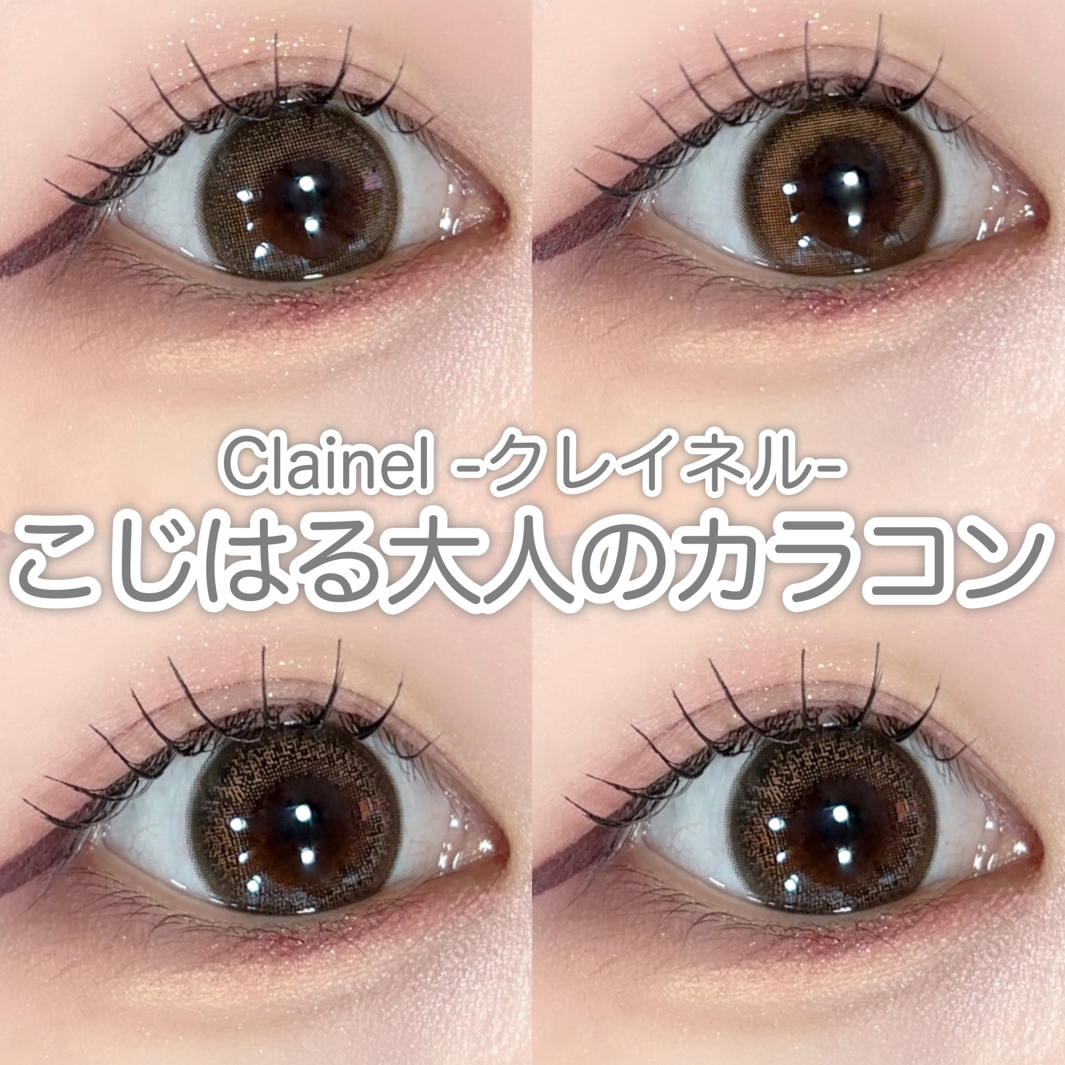 Clainel 1DAY/Clainel/ワンデー（１DAY）カラコンを使ったクチコミ（1枚目）