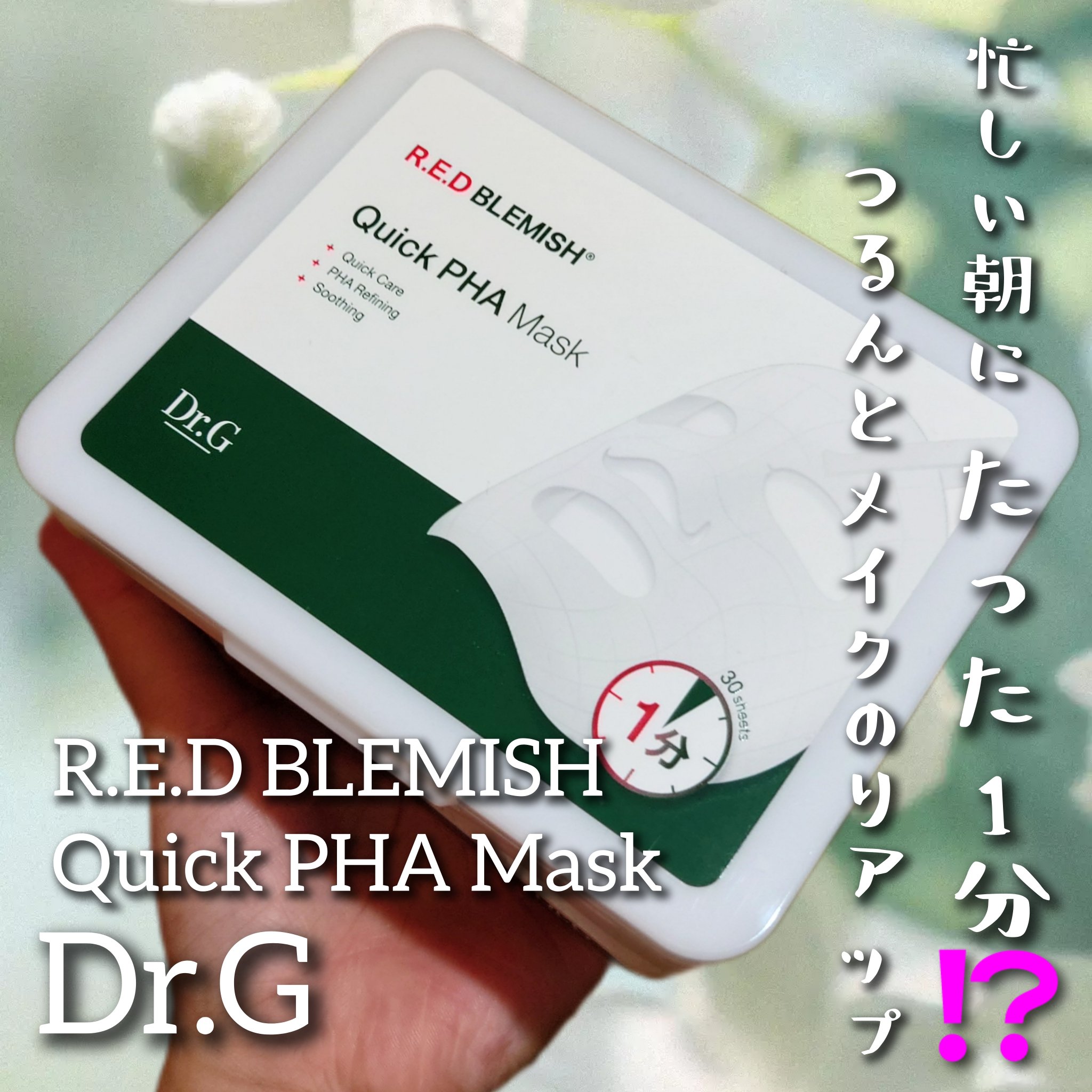 レッドブレミッシュクイックPHAシートマスク/Dr.G/シートマスク・パックを使ったクチコミ（1枚目）