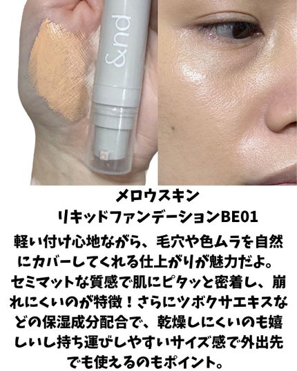 メロウスキンリキッドファンデーション/&nd by rom&nd/リキッドファンデーションを使ったクチコミ(3枚目)