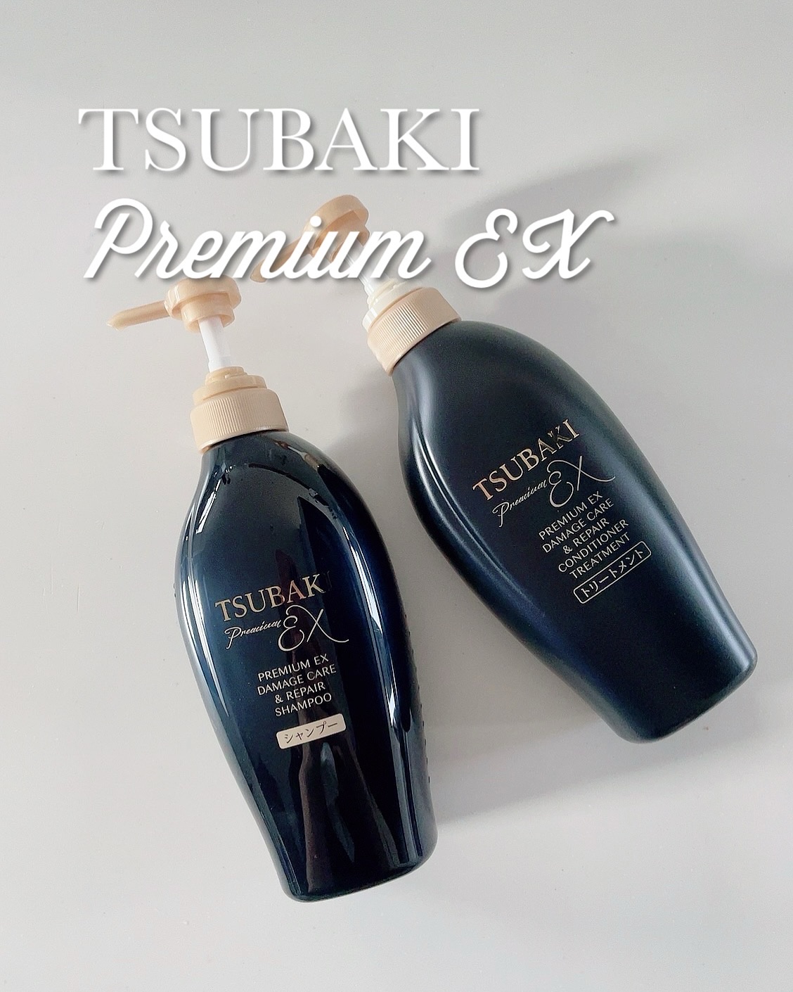 TSUBAKI プレミアムＥＸ インテンシブリペア ＜シャンプー＞／コンディショナー＜ヘアトリートメント＞ のクチコミ「TSUBAKIから商品提供を頂きました。 

TSUBAKI
プレミアムEX ダメージケア＆リ.....」（1枚目）