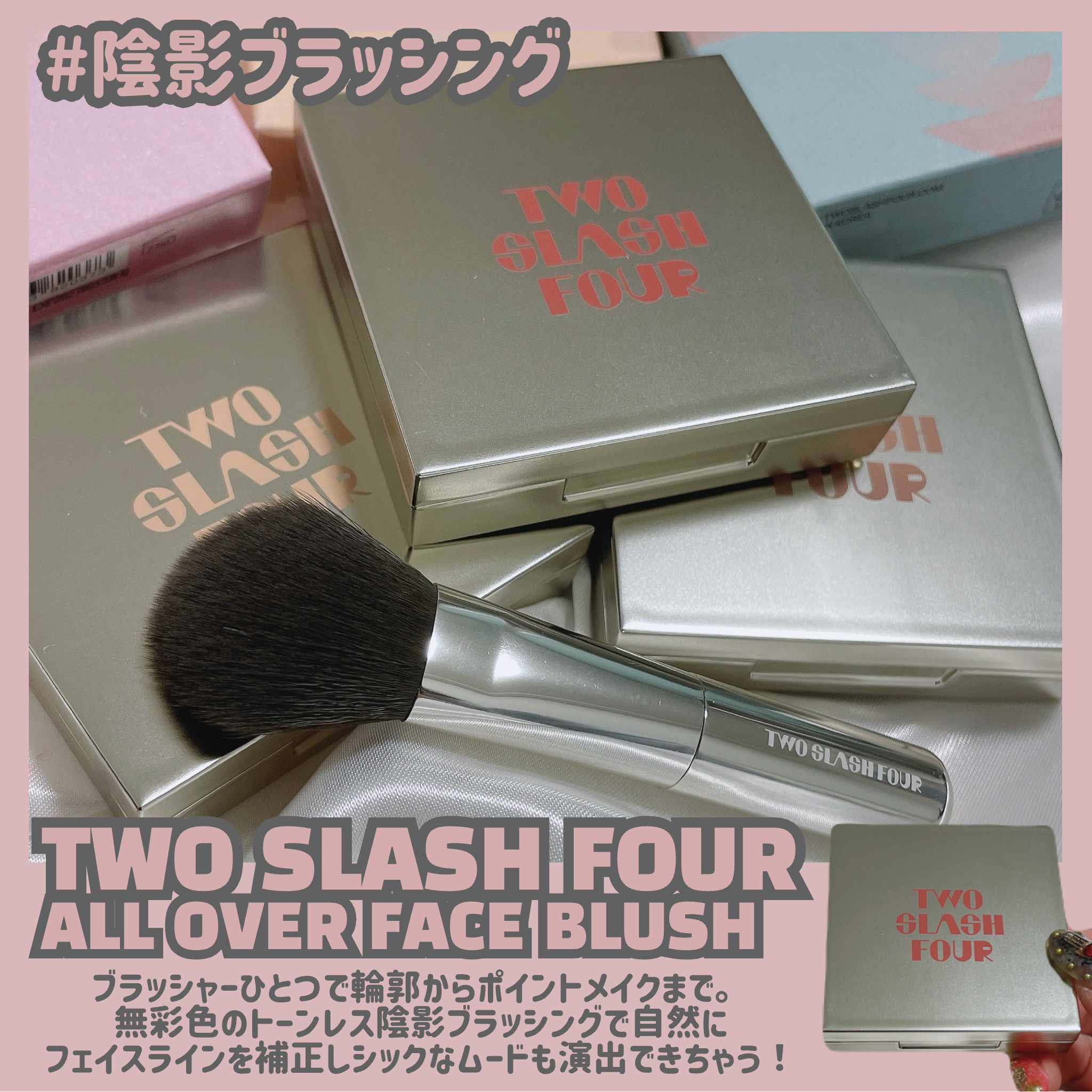 オールオーバーフェイスブラッシュ/TWO SLASH FOUR/パウダーチークを使ったクチコミ（2枚目）