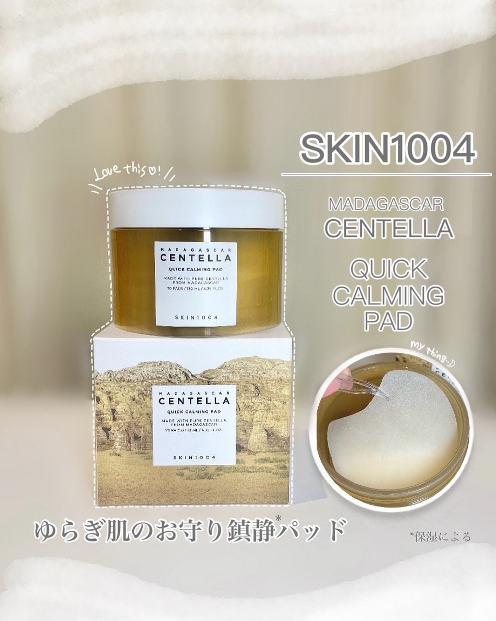 センテラ クイックカーミングパッド/SKIN1004/トナーパッドを使ったクチコミ(1枚目)