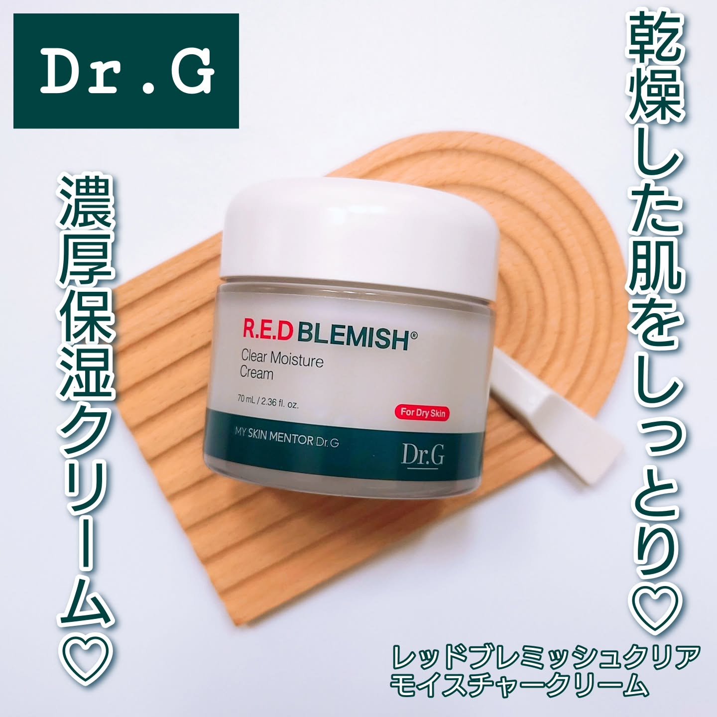 レッドブレミッシュ クリアモイスチャークリーム/Dr.G/フェイスクリームを使ったクチコミ（1枚目）