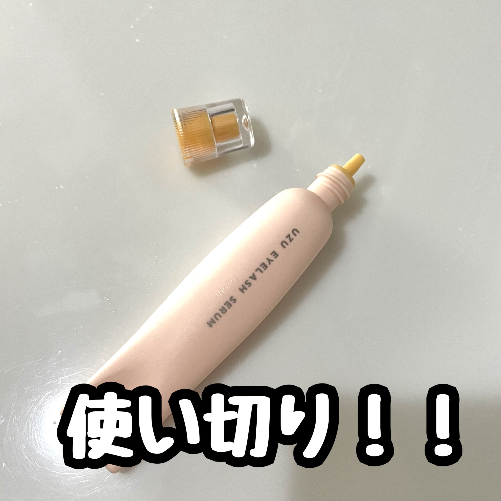 まつげ美容液（まつげ・目もと美容液）/UZU BY FLOWFUSHI/まつげ美容液を使ったクチコミ（1枚目）