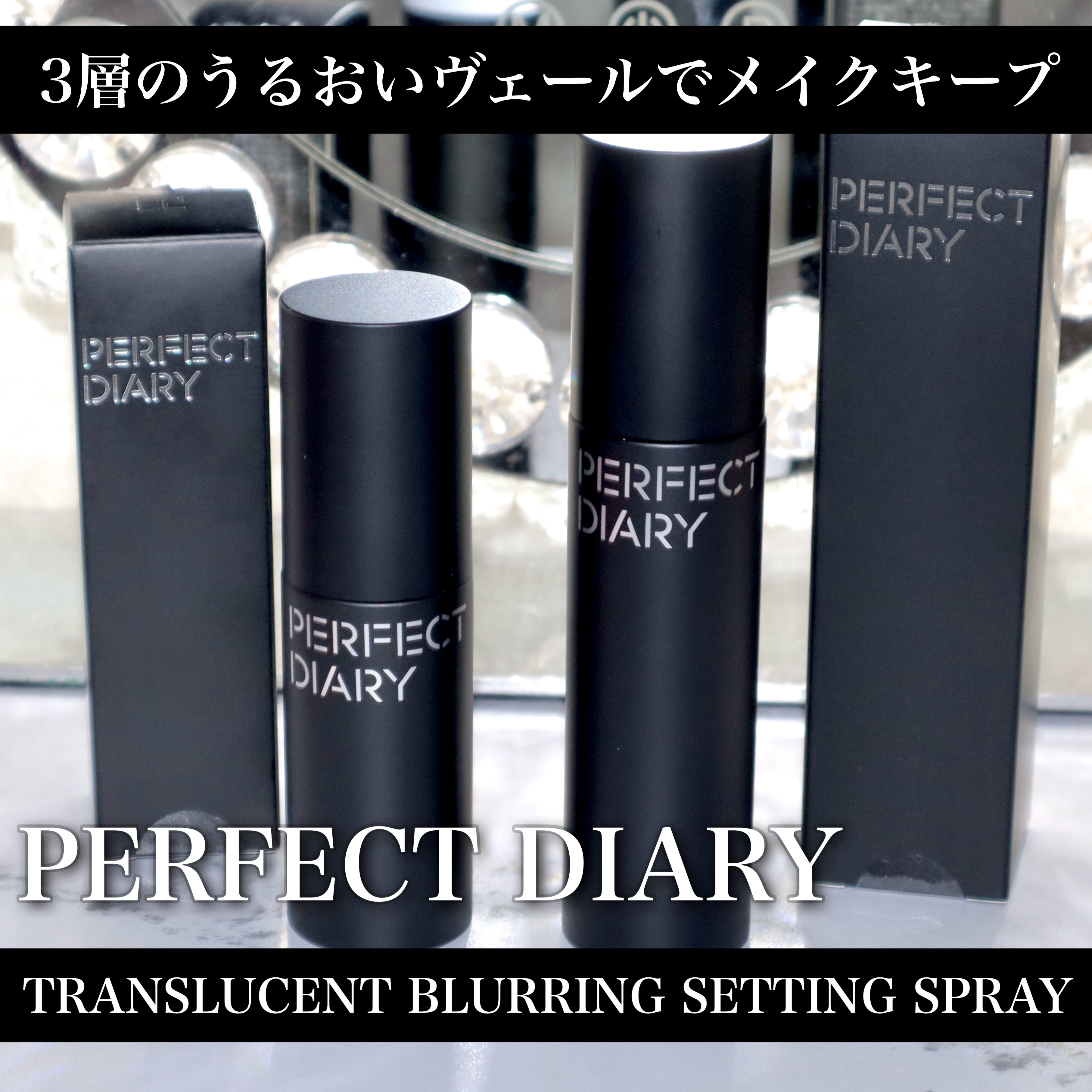 トランスルーシェント ブルーリング セッティング スプレー/PERFECT DIARY/フィックスミストを使ったクチコミ（1枚目）