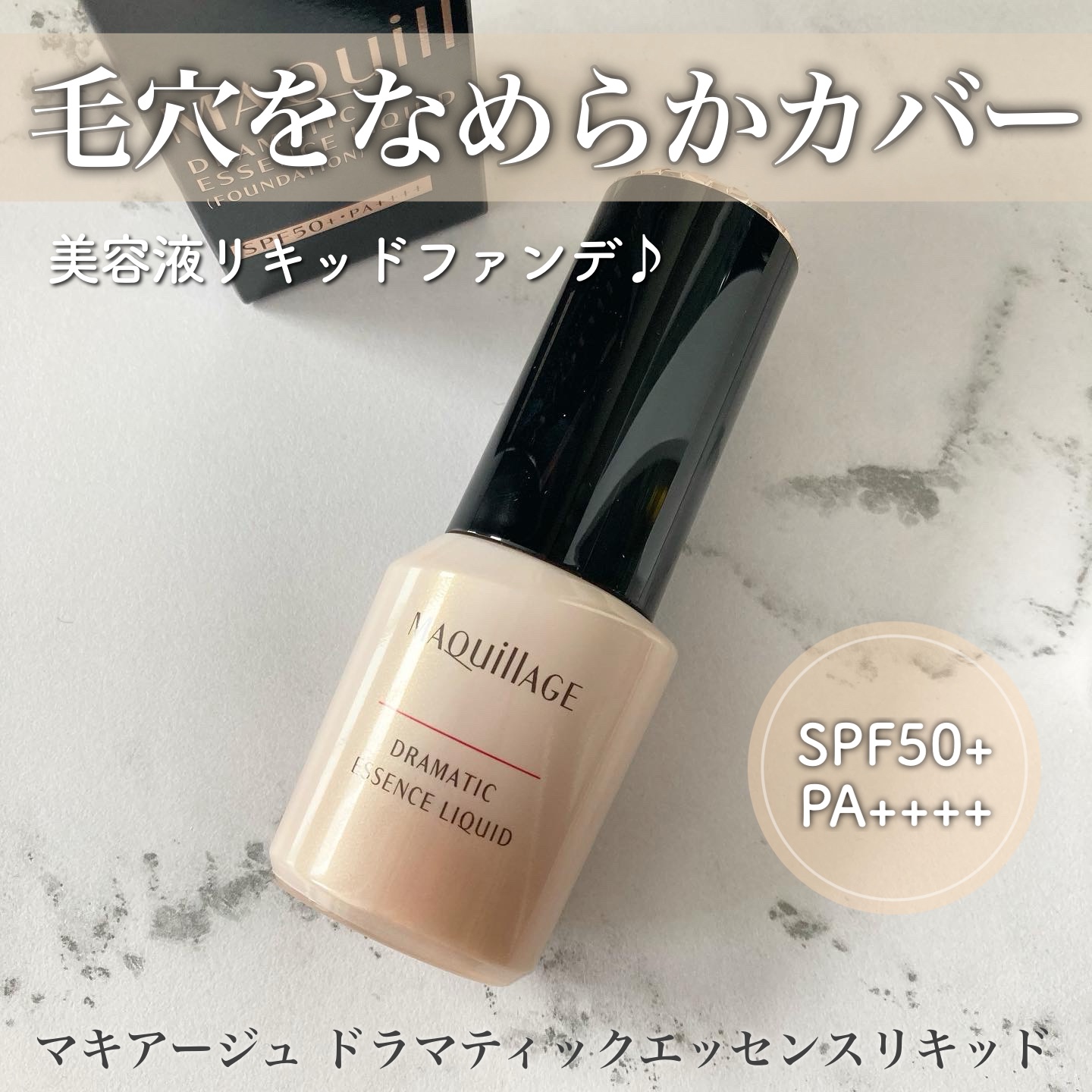 ドラマティックエッセンスリキッド/マキアージュ/リキッドファンデーションを使ったクチコミ（1枚目）