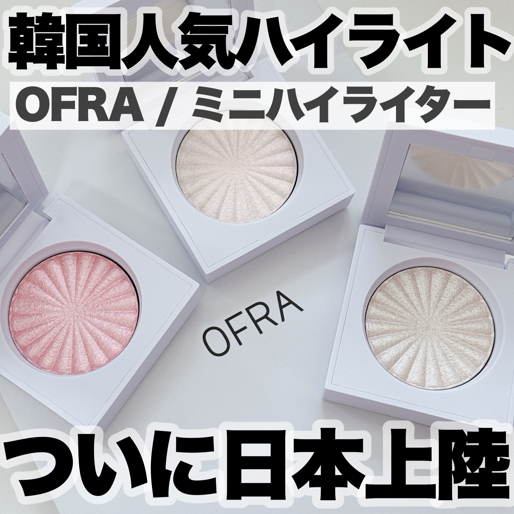 OFRA mini Highlighter/Ofra Cosmetics/パウダーハイライトを使ったクチコミ（1枚目）